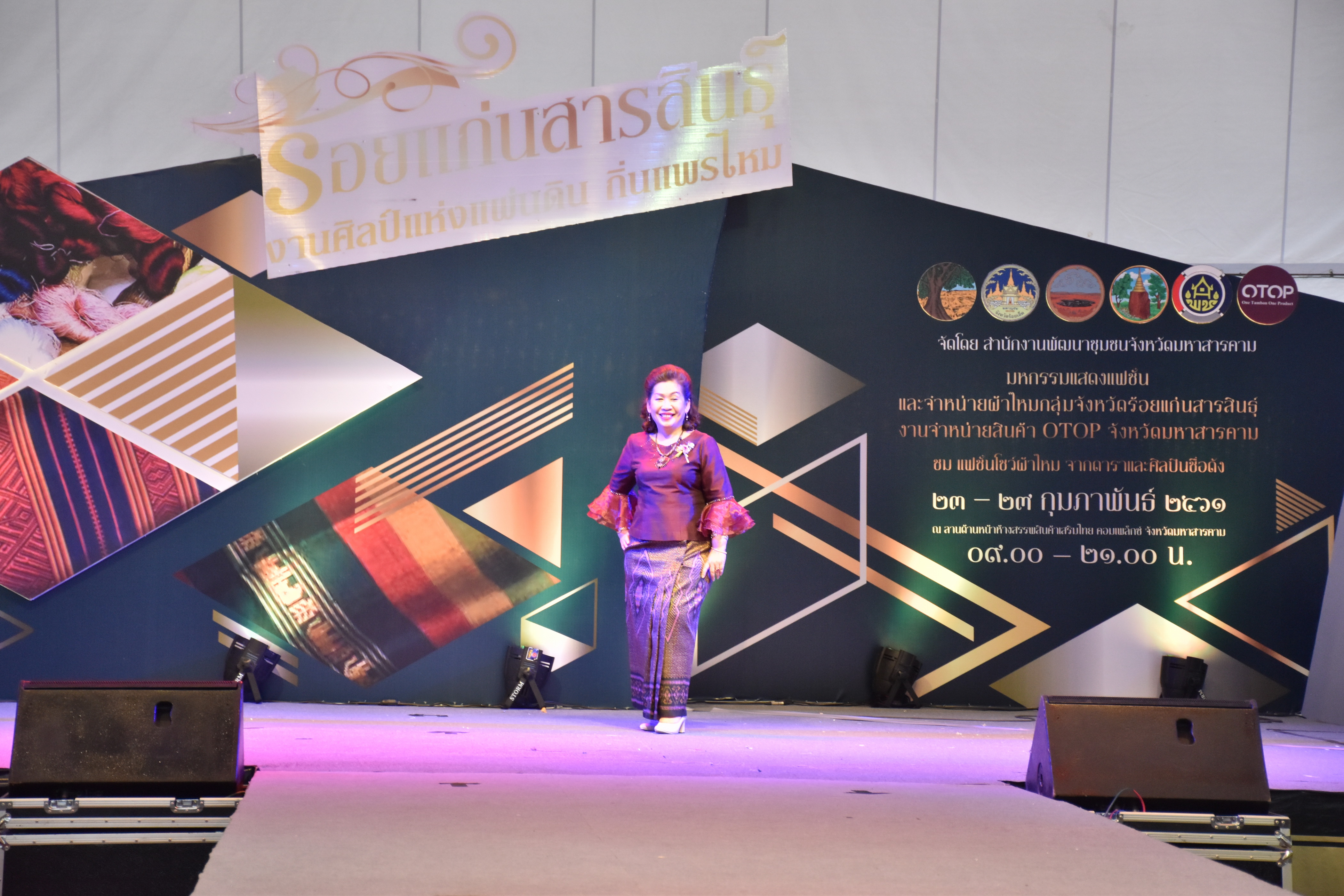 23 กุมภาพันธ์ 2561 งาน “ร้อยแก่นสารสินธุ์ งานศิลป์แห่งแผ่นดิน ถิ่นแพรไหม” มหกรรมแสดงแฟชั่นและจำหน่ายผ้าไหมกลุ่มจังหวัดร้อยแก่นสารสินธุ์ งานจำหน่ายสินค้า OTOP จังหวัดมหาสารคาม