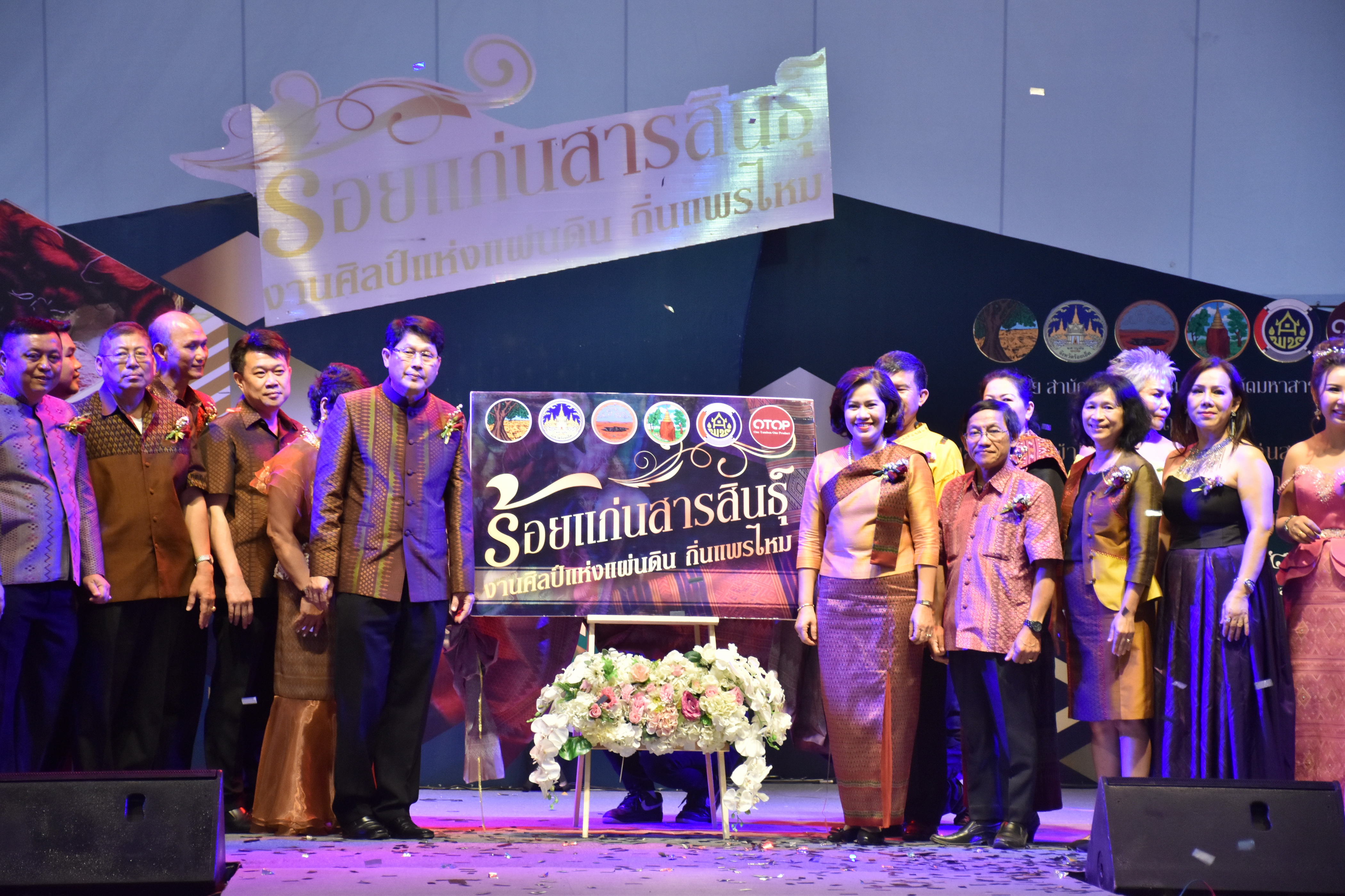 23 กุมภาพันธ์ 2561 งาน “ร้อยแก่นสารสินธุ์ งานศิลป์แห่งแผ่นดิน ถิ่นแพรไหม” มหกรรมแสดงแฟชั่นและจำหน่ายผ้าไหมกลุ่มจังหวัดร้อยแก่นสารสินธุ์ งานจำหน่ายสินค้า OTOP จังหวัดมหาสารคาม