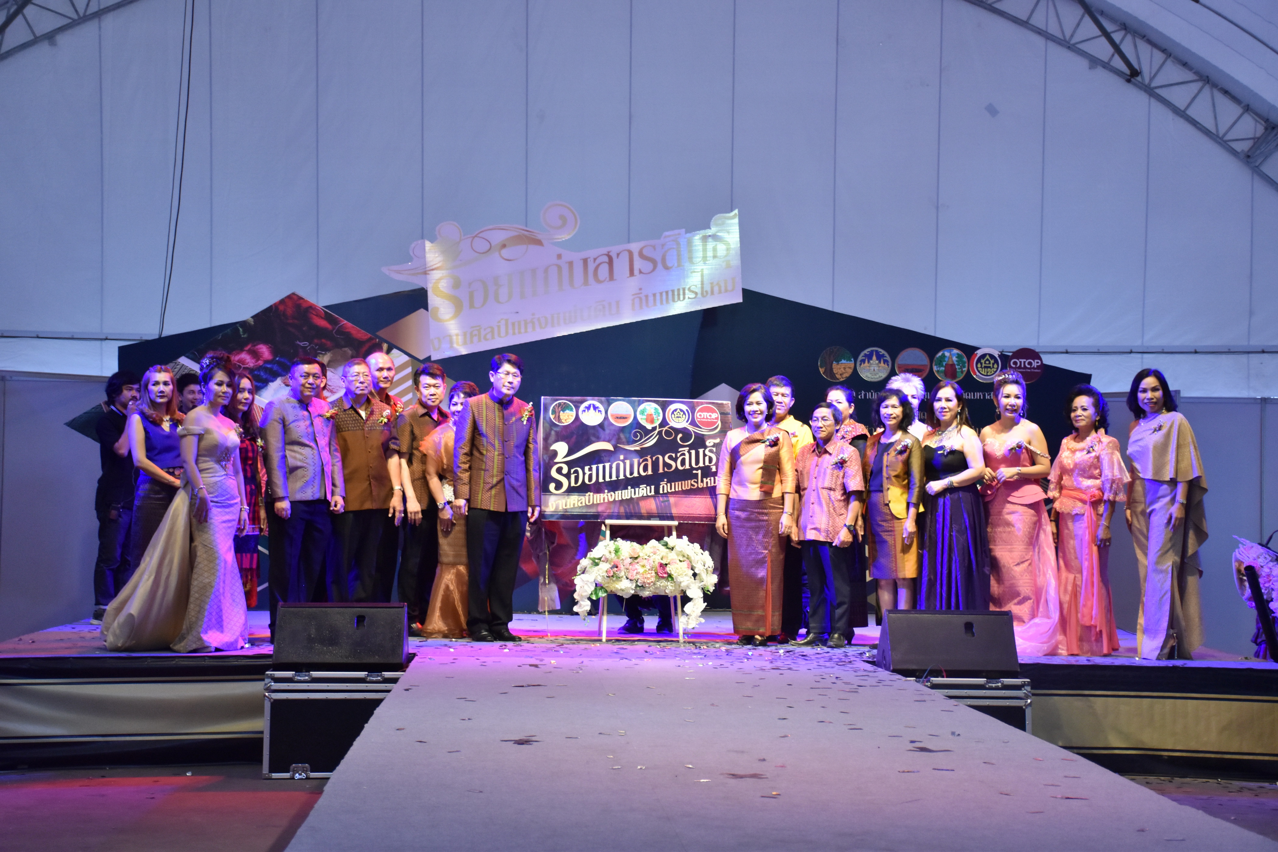23 กุมภาพันธ์ 2561 งาน “ร้อยแก่นสารสินธุ์ งานศิลป์แห่งแผ่นดิน ถิ่นแพรไหม” มหกรรมแสดงแฟชั่นและจำหน่ายผ้าไหมกลุ่มจังหวัดร้อยแก่นสารสินธุ์ งานจำหน่ายสินค้า OTOP จังหวัดมหาสารคาม