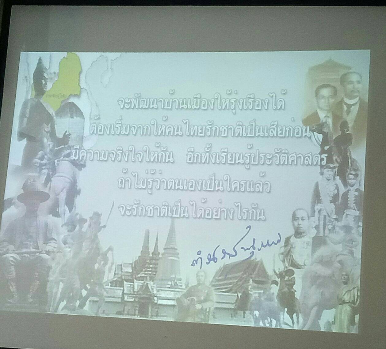 8 มีนาคม 2561 โครงการประวัติศาสตร์ชาติไทย และบุญคุณของพระมหากษัตริย์ไทย หลักสูตรการอบรมวิทยากรประวัติศาสตร์ชาติไทย