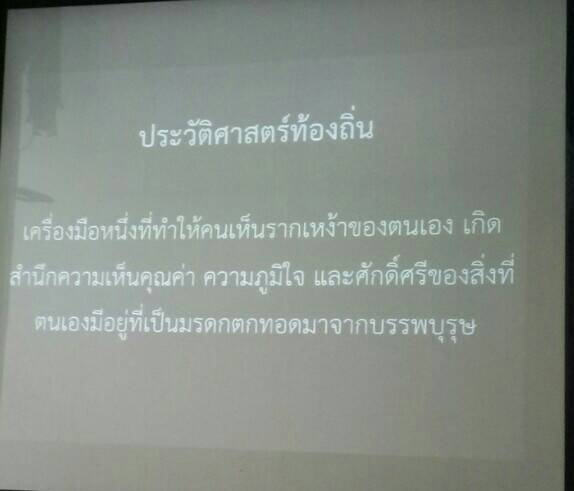 8 มีนาคม 2561 โครงการประวัติศาสตร์ชาติไทย และบุญคุณของพระมหากษัตริย์ไทย หลักสูตรการอบรมวิทยากรประวัติศาสตร์ชาติไทย