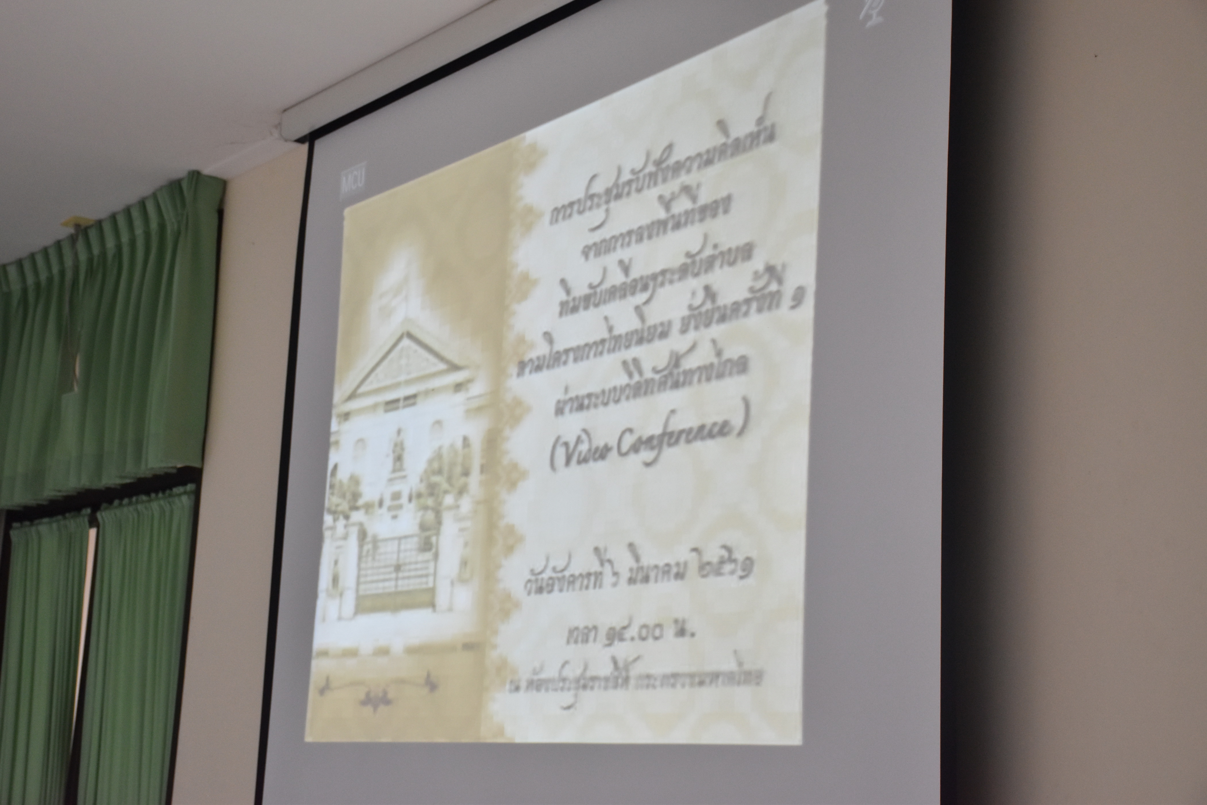 6 มีนาคม 2561 การประชุมการรับฟังความคิดเห็นจากการดำเนินงานตามโครงการไทยนิยม ยั่งยืน ครั้งที่ 1 ผ่านระบบวีดิทัศน์ทางไกล (Video Conference)