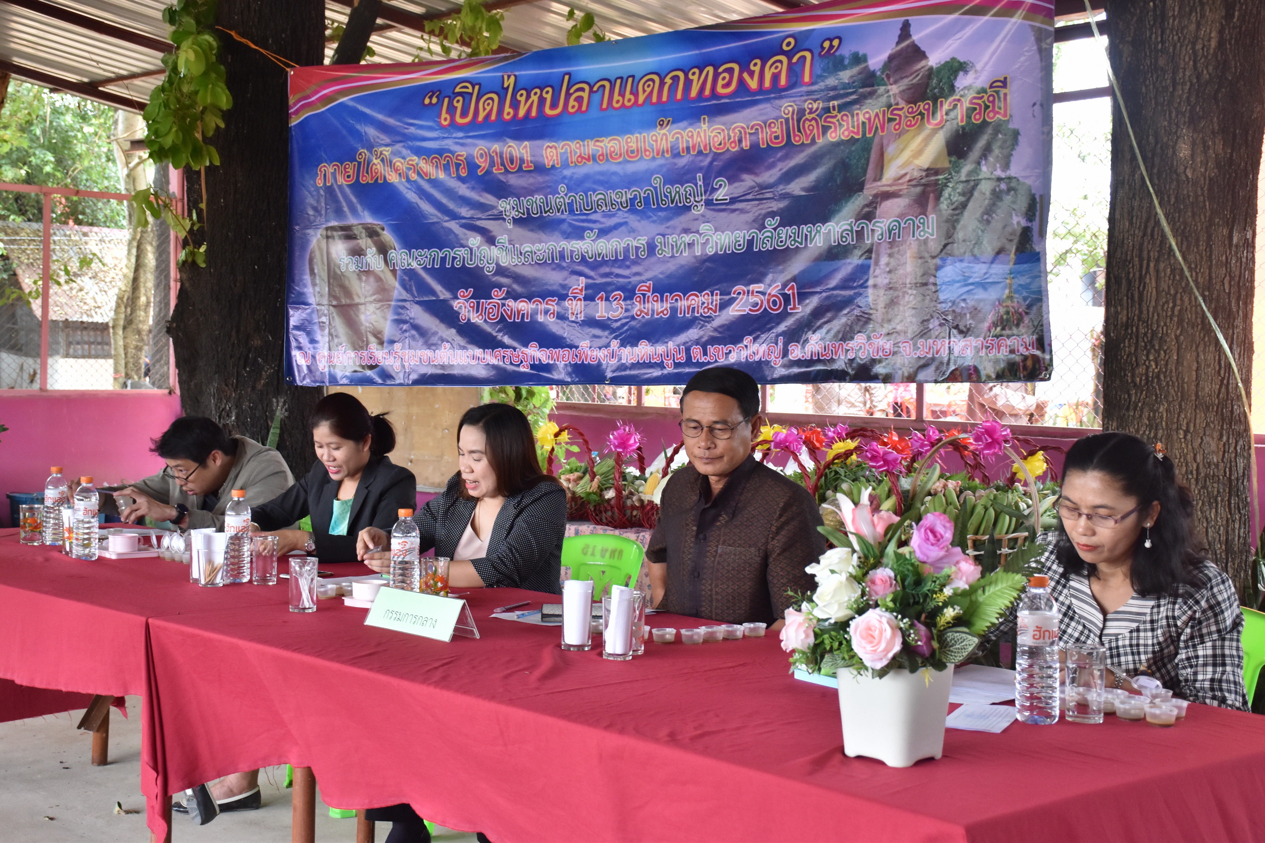 13 มีนาคม 2561 งาน “เปิดไหปลาแดกทองคำ” ภายใต้โครงการ 9101 ตามรอยเท้าพ่อภายใต้ร่มพระบารมี ณ ศูนย์เรียนรู้ชุมชนต้นแบบเศรษฐกิจพอเพียง บ้านหินปูน ตำบลเขวาใหญ่ อำเภอกันทรวิชัย จังหวัดมหาสารคาม
