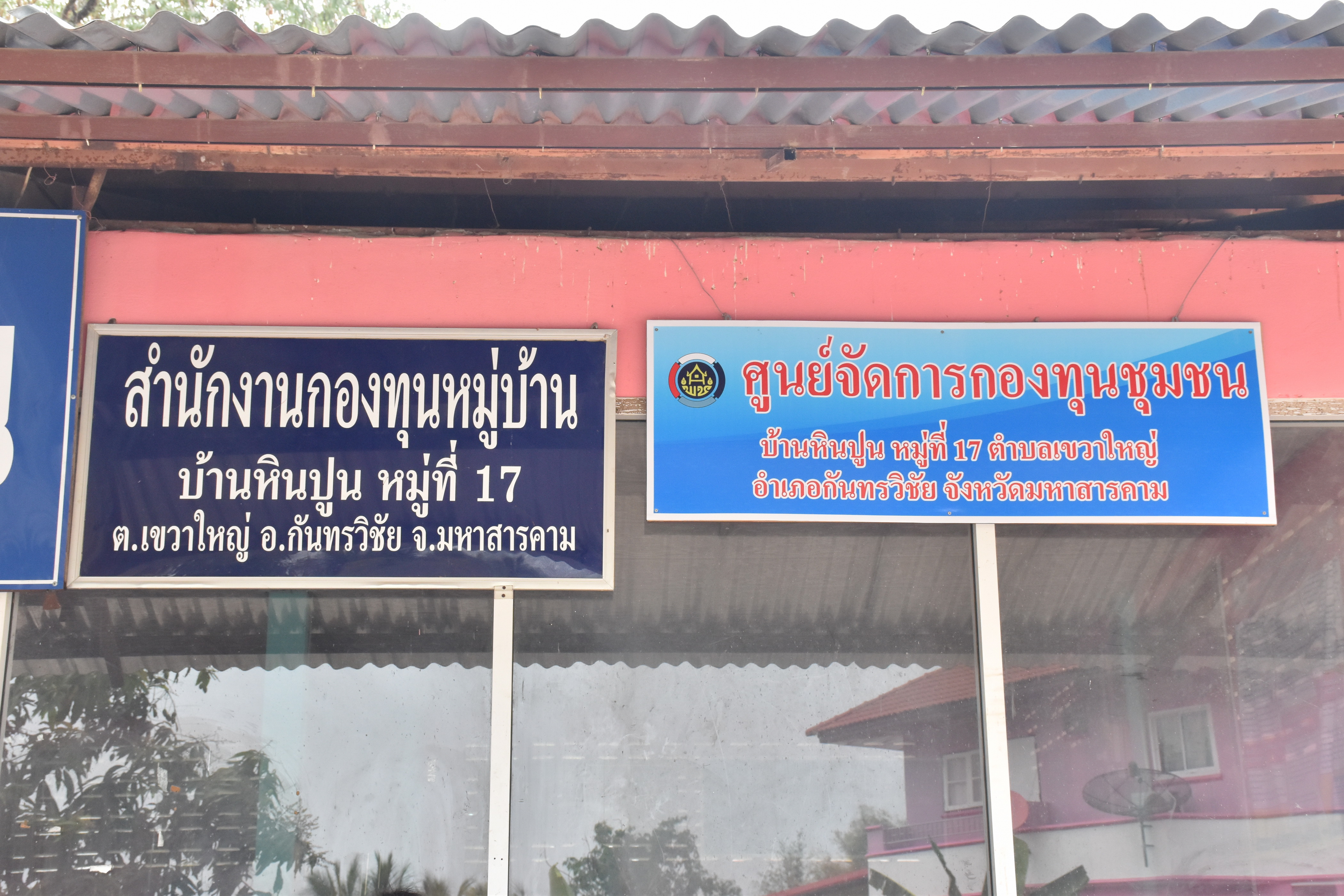 13 มีนาคม 2561 พัฒนาการจังหวัดมหาสารคาม ลงพื้นที่เยี่ยมชมและให้คำแนะนำการดำเนินงาน ศูนย์จัดการกองทุนชุมชน ณ บ้านหินปูน หมู่ที่ 17 ตำบลเขวาใหญ่ อำเภอกันทรวิชัย จังหวัดมหาสารคาม