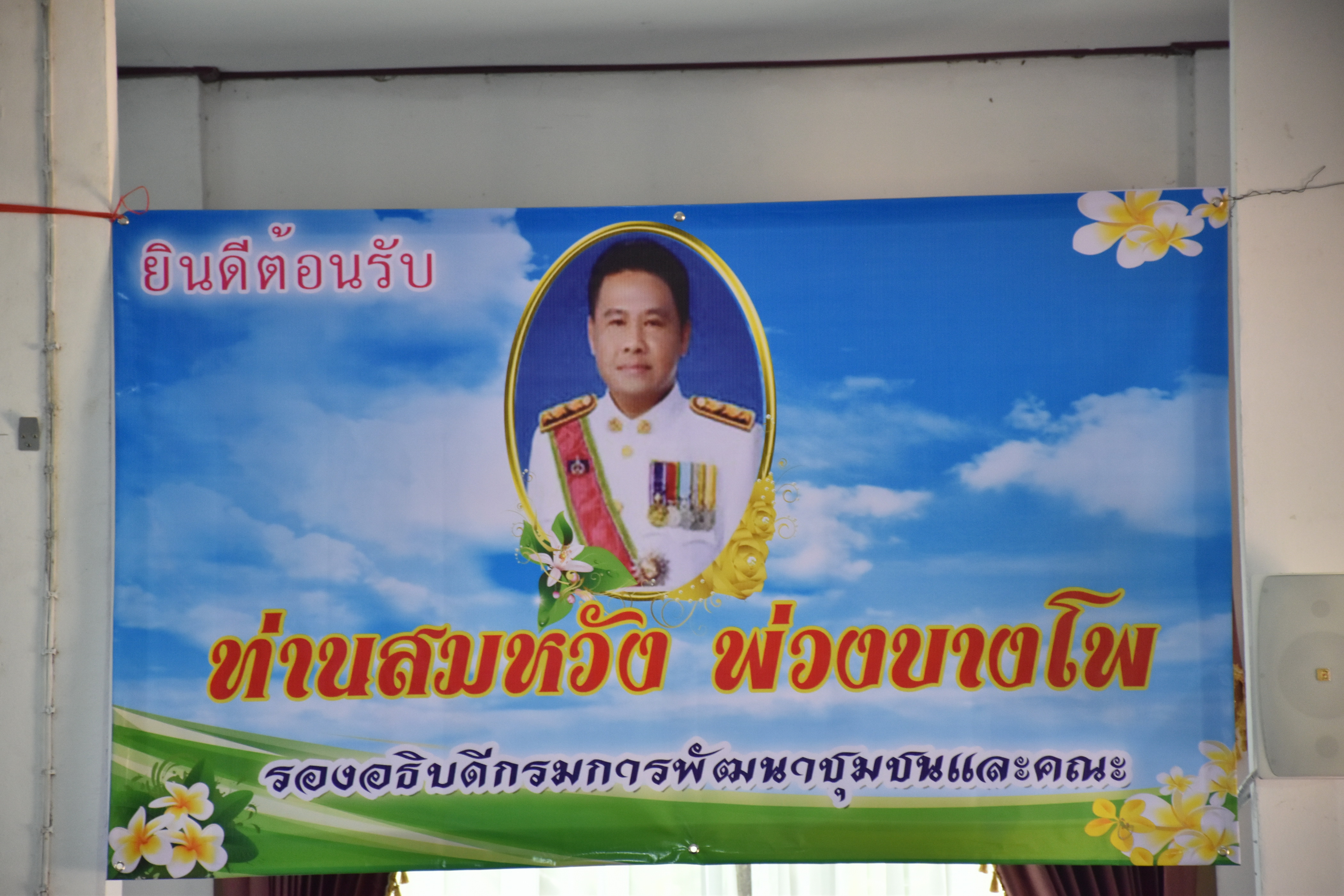 24 มีนาคม 2561 นายสมหวัง พ่วงบางโพ รองอธิบดีกรมการพัฒนาชุมชน ติดตามและให้คำแนะนำการดำเนินงานโครงการชุมชนท่องเที่ยว OTOP นวัตวิถี และเยี่ยมชมตลาดประชารัฐพันปีจำปาศรีนครคนไทยยิ้มได้ อำเภอนาดูน จังหวัดมหาสารคาม