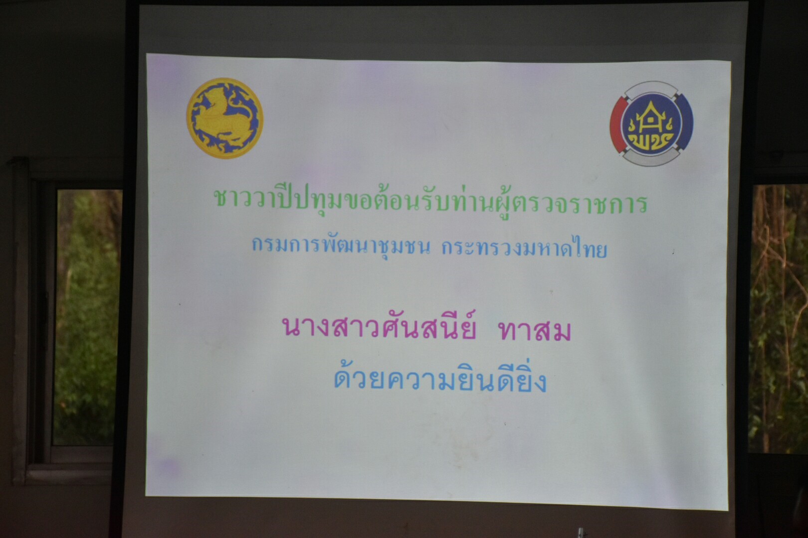 16 มีนาคม 2561 ผู้ตรวจราชการกรมการพัฒนาชุมชน เขตตรวจที่ 12 ลงพื้นที่ติดตามการดำเนินงานโครงการชุมชนท่องเที่ยว OTOP นวัตวิถี อำเภอวาปีปทุม และเยี่ยมชมตลาดประชารัฐคนไทยยิ้มได้ บ้านสันติภาพพัฒนา หมู่ที่ 19 ตำบลงัวบา