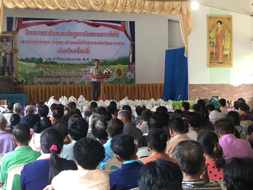 25 เมษายน 2561 โครงการปกป้องและเชิดชูสถาบันพระมหากษัตริย์และหน่วยบำบัดทุกข์บำรุงสุขสร้างรอยยิ้มให้ประชาชนจังหวัดมหาสารคาม (จังหวัดเคลื่อนที่)