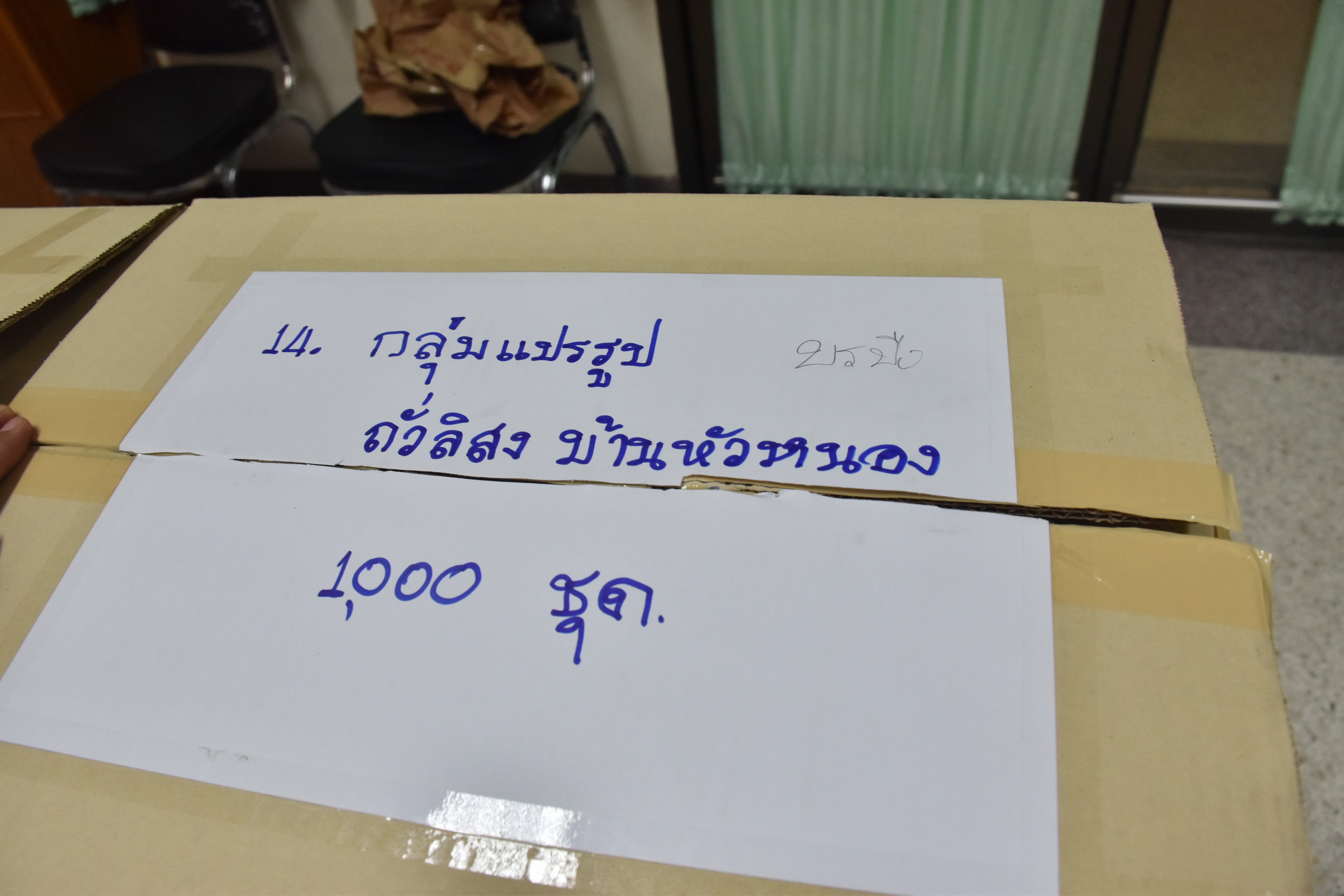 3 เมษายน 2561 การพัฒนายกระดับคุณภาพมาตรฐานผลิตภัณฑ์ กลุ่มปรับตัวสู่การพัฒนา (กลุ่ม D) ตามโครงการพัฒนายกระดับผลิตภัณฑ์ OTOP โดยโรงเรียน OTOP ประจำปีงบประมาณ พ.ศ.2561 โดยการจ้างเหมาออกแบบตราผลิตภัณฑ์และบรรจุภัณฑ์