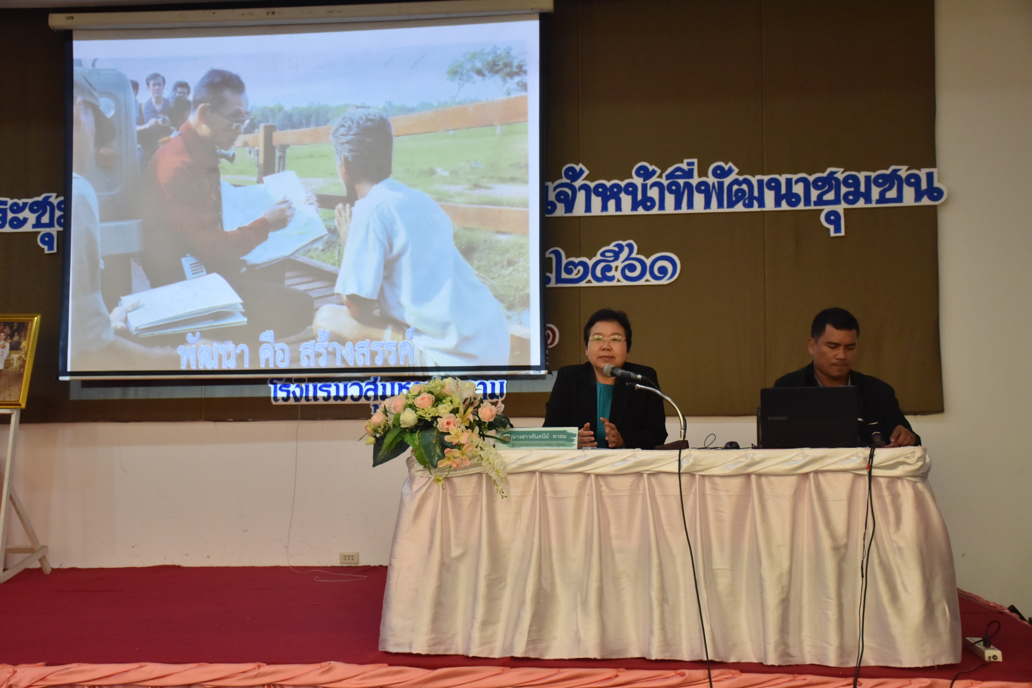 4 เมษายน 2561 โครงการประชุมปฏิบัติการเสริมสมรรถะเจ้าหน้าที่พัฒนาชุมชน ประจำปีงบประมาณ พ.ศ.2561