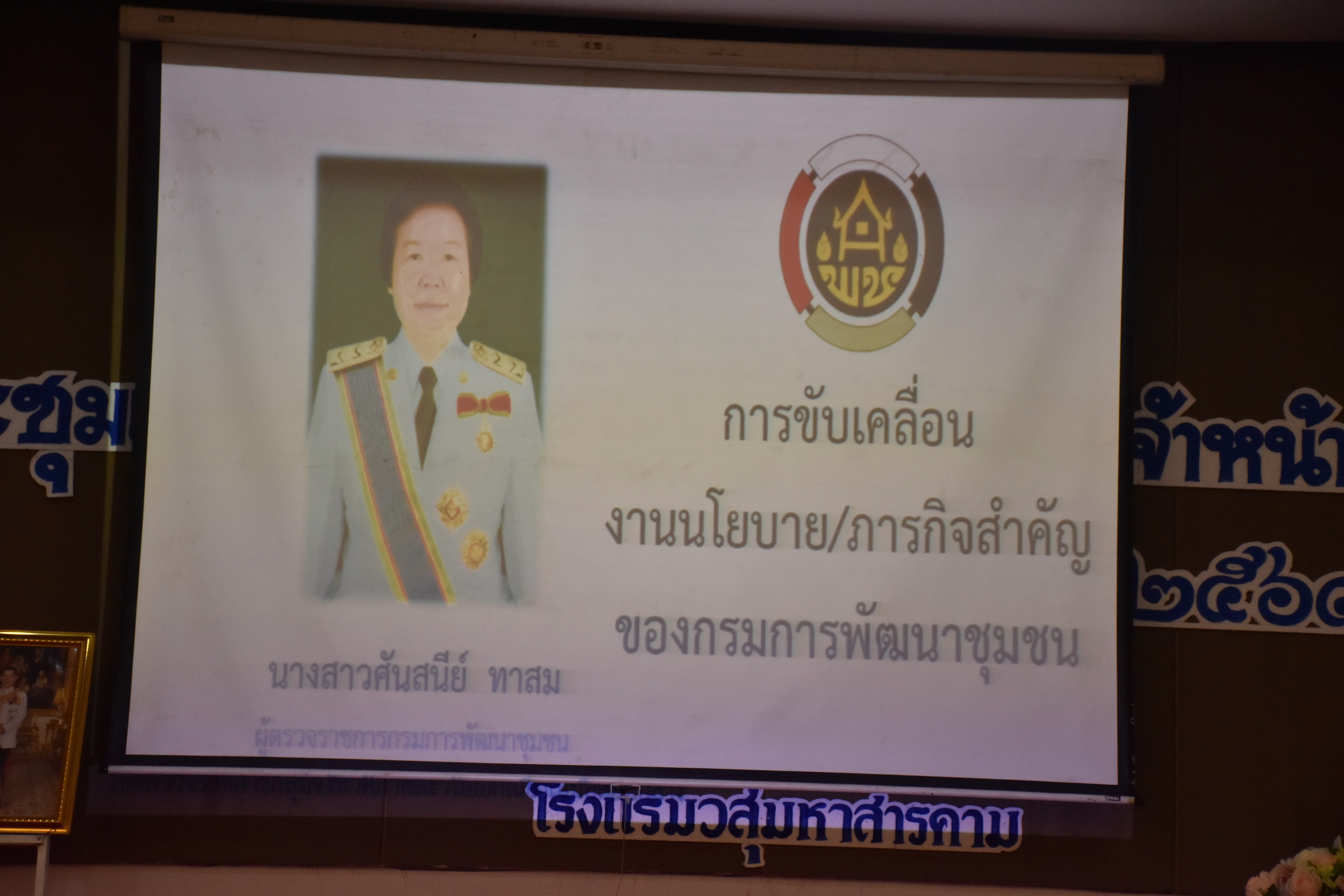 4 เมษายน 2561 โครงการประชุมปฏิบัติการเสริมสมรรถะเจ้าหน้าที่พัฒนาชุมชน ประจำปีงบประมาณ พ.ศ.2561