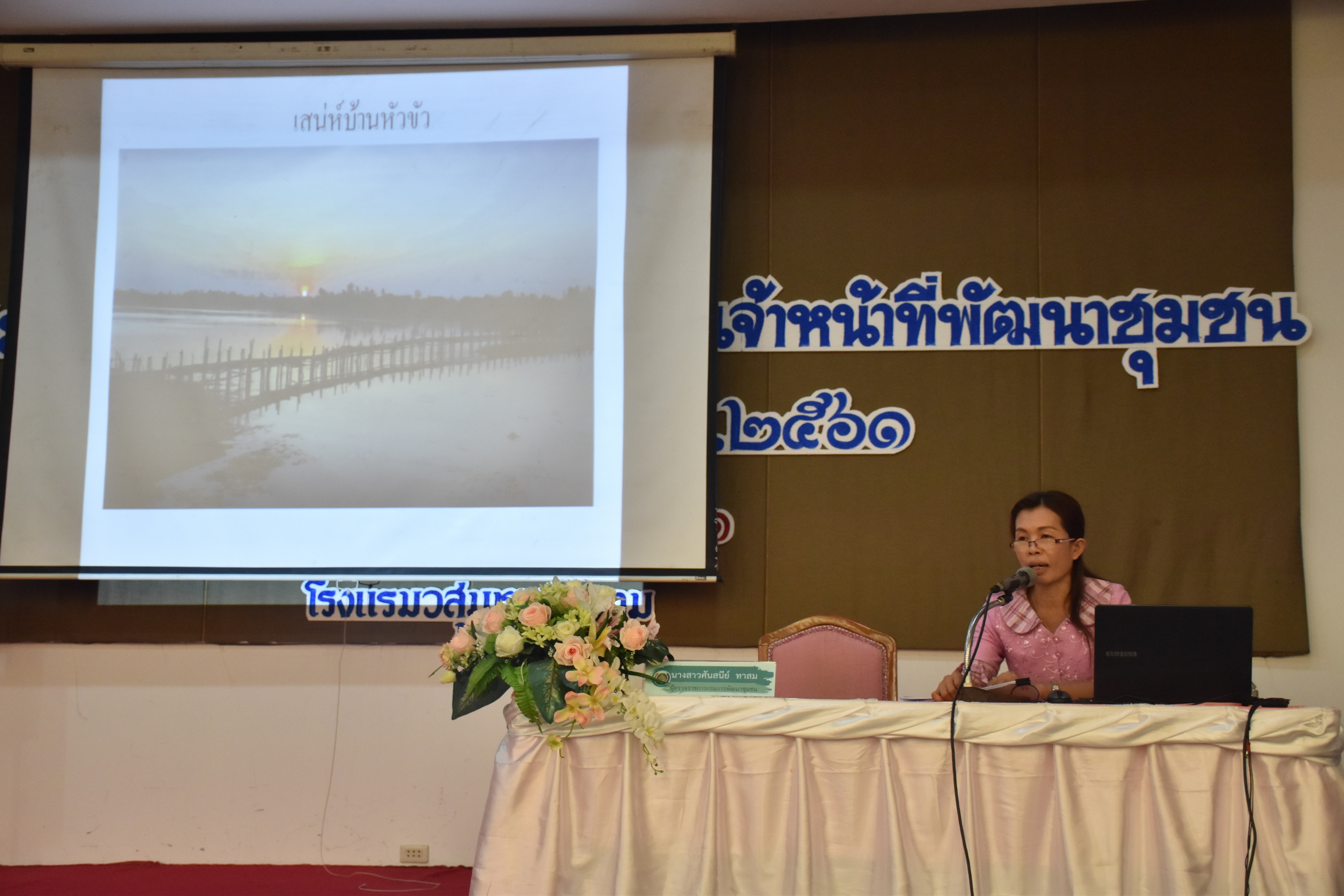 4 เมษายน 2561 โครงการประชุมปฏิบัติการเสริมสมรรถะเจ้าหน้าที่พัฒนาชุมชน ประจำปีงบประมาณ พ.ศ.2561