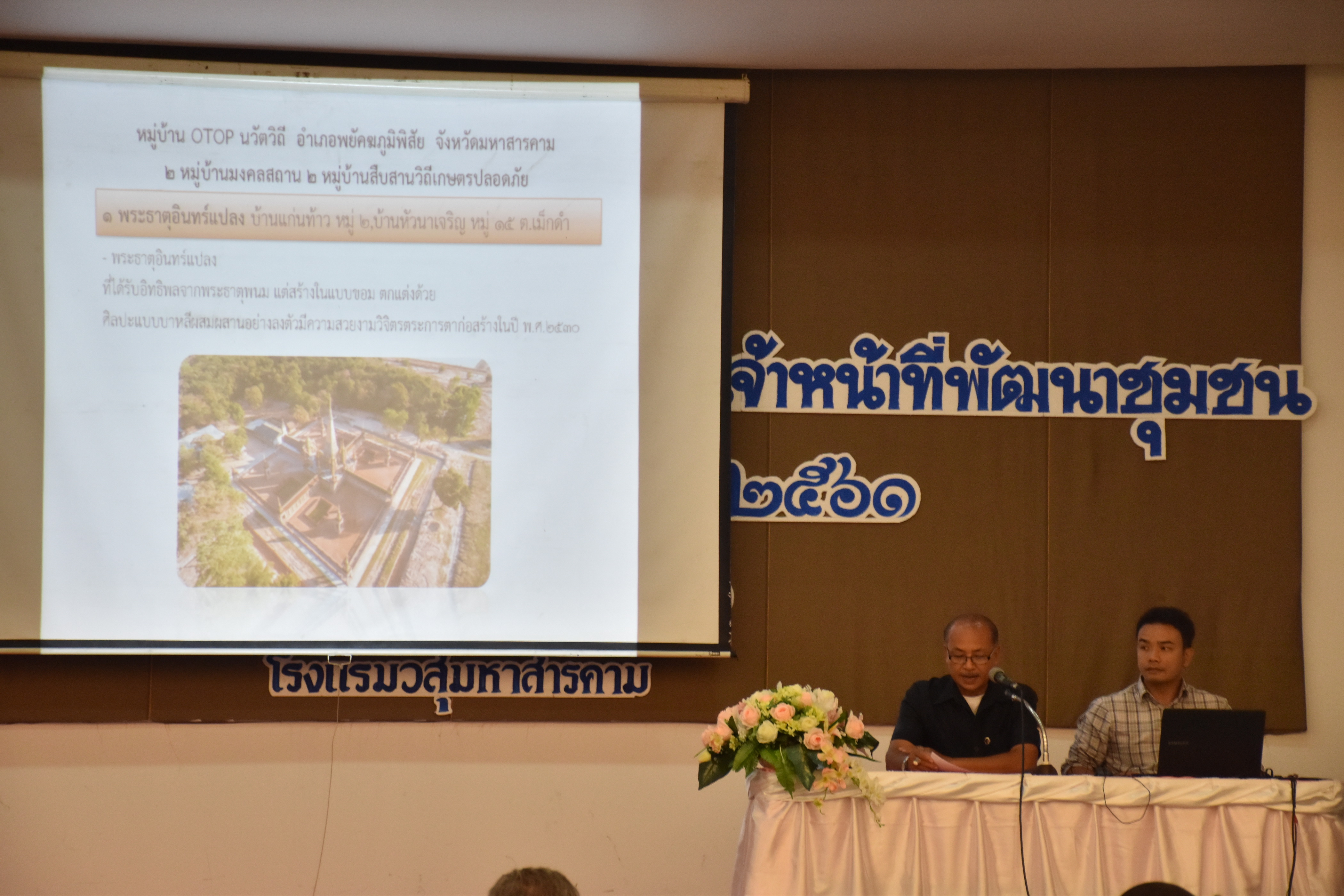 4 เมษายน 2561 โครงการประชุมปฏิบัติการเสริมสมรรถะเจ้าหน้าที่พัฒนาชุมชน ประจำปีงบประมาณ พ.ศ.2561