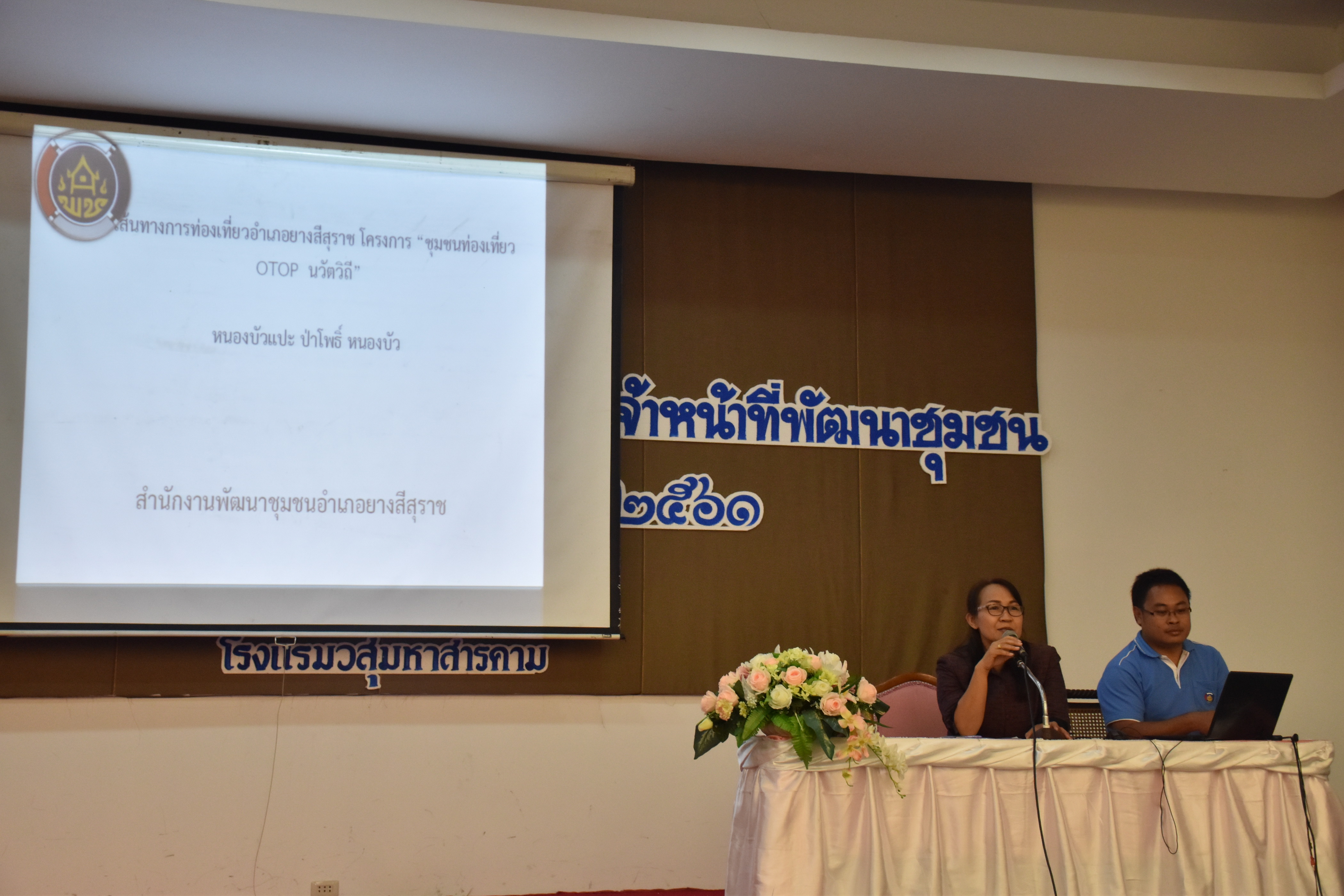 4 เมษายน 2561 โครงการประชุมปฏิบัติการเสริมสมรรถะเจ้าหน้าที่พัฒนาชุมชน ประจำปีงบประมาณ พ.ศ.2561