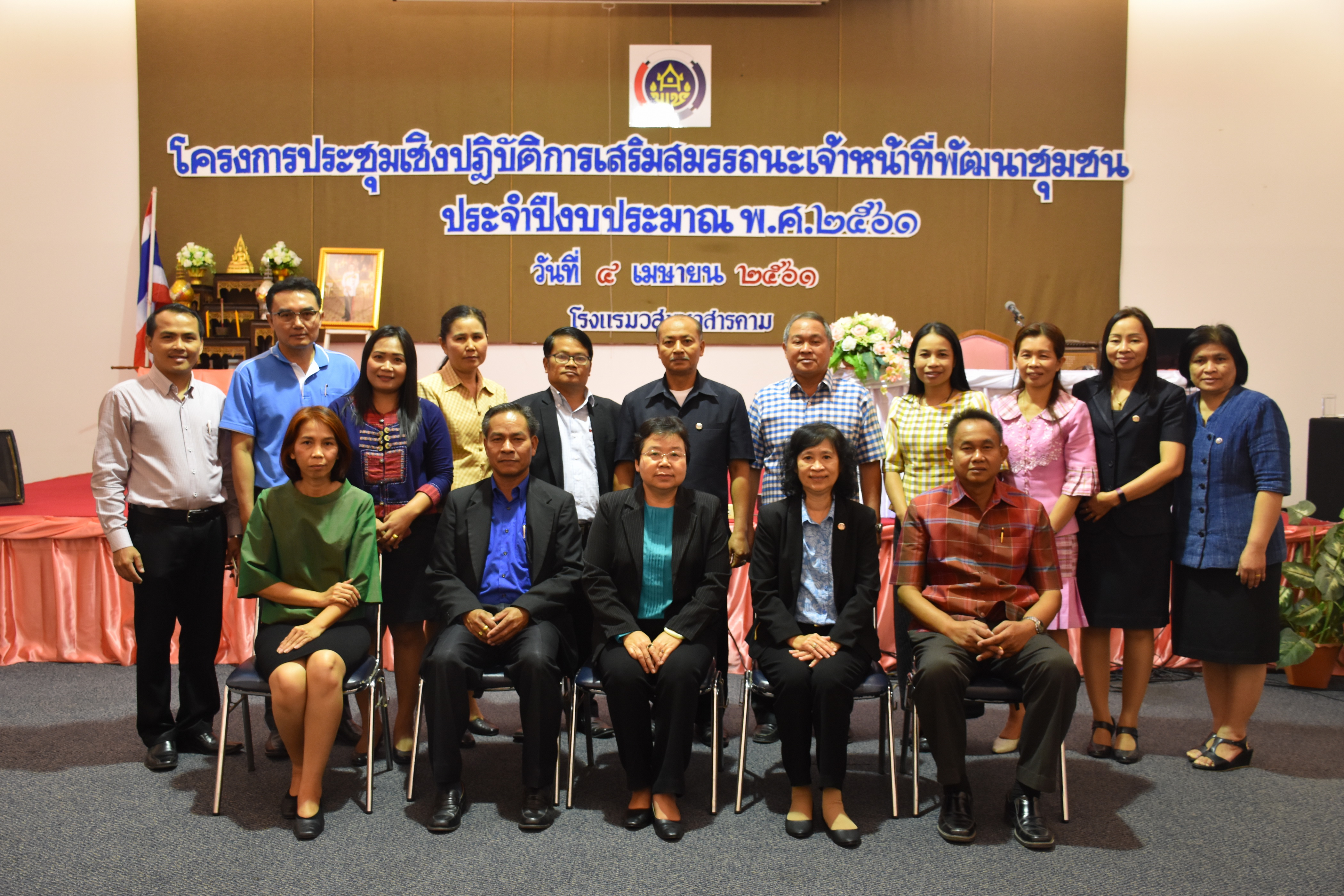 4 เมษายน 2561 โครงการประชุมปฏิบัติการเสริมสมรรถะเจ้าหน้าที่พัฒนาชุมชน ประจำปีงบประมาณ พ.ศ.2561