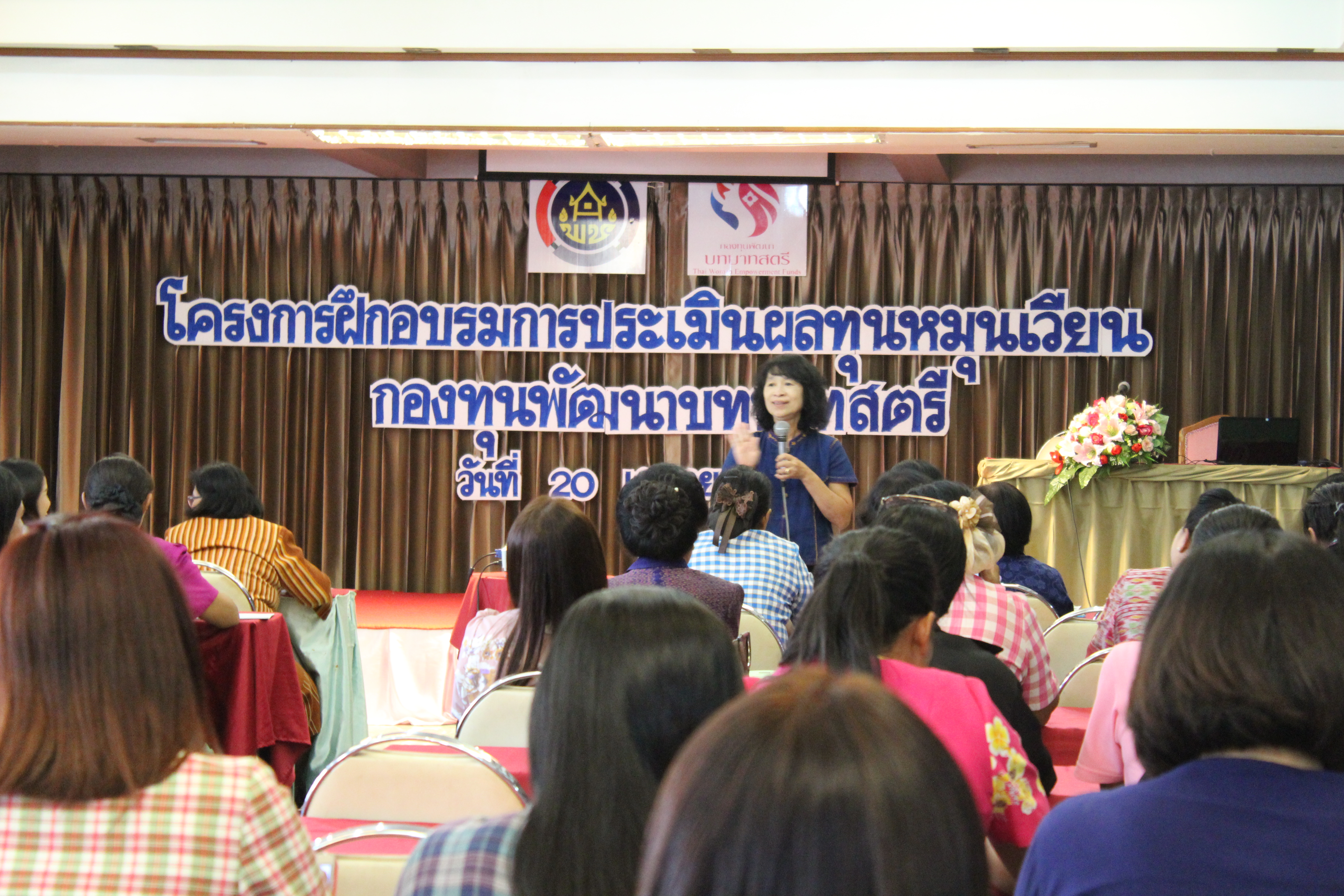 20 เมษายน 2561 โครงการฝึกอบรมการประเมินผลทุนหมุนเวียนกองทุนพัฒนาบทบาทสตรี ณ โรงแรมวสุ อำเภอเมืองมหาสารคาม จังหวัดมหาสารคาม