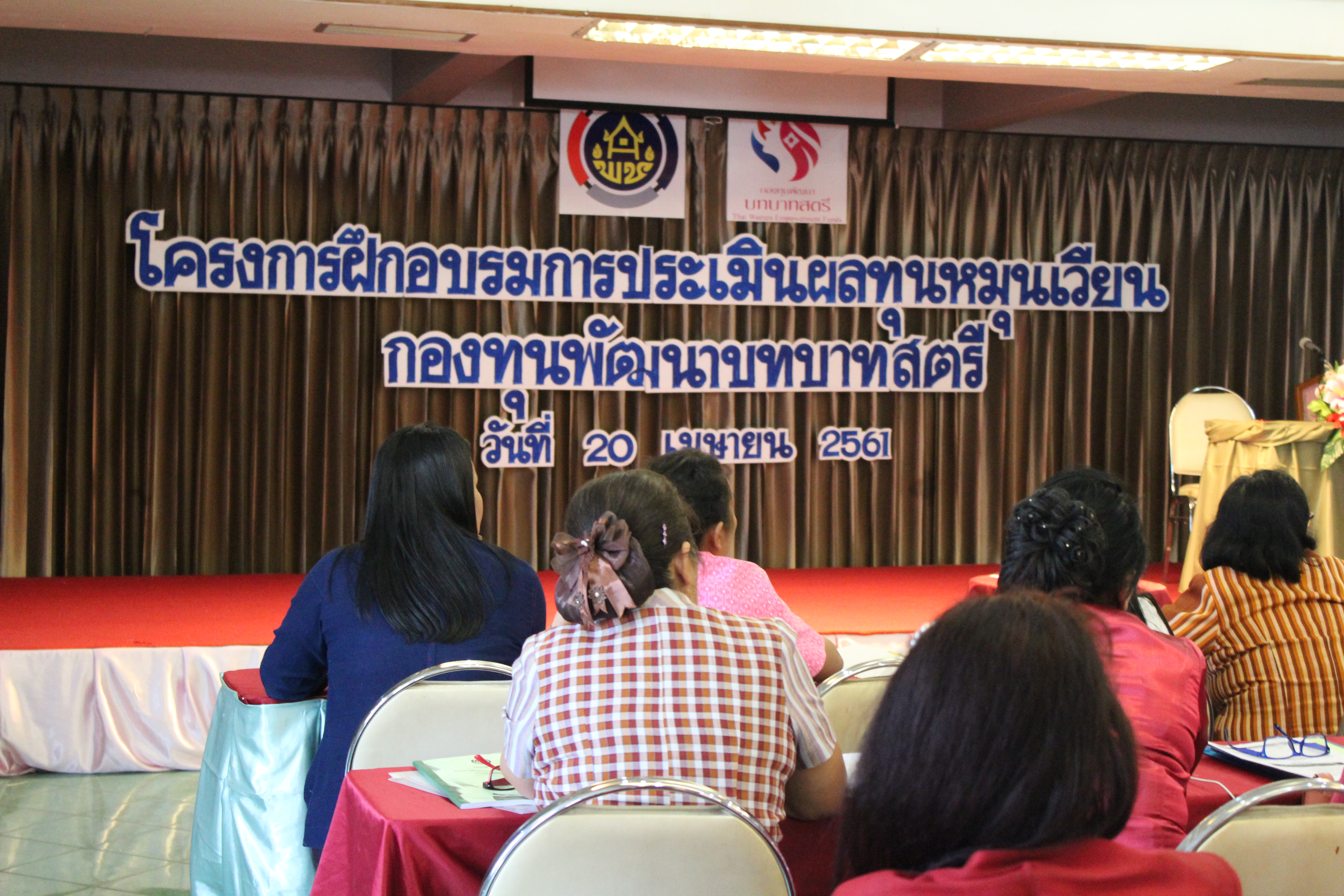 20 เมษายน 2561 โครงการฝึกอบรมการประเมินผลทุนหมุนเวียนกองทุนพัฒนาบทบาทสตรี ณ โรงแรมวสุ อำเภอเมืองมหาสารคาม จังหวัดมหาสารคาม