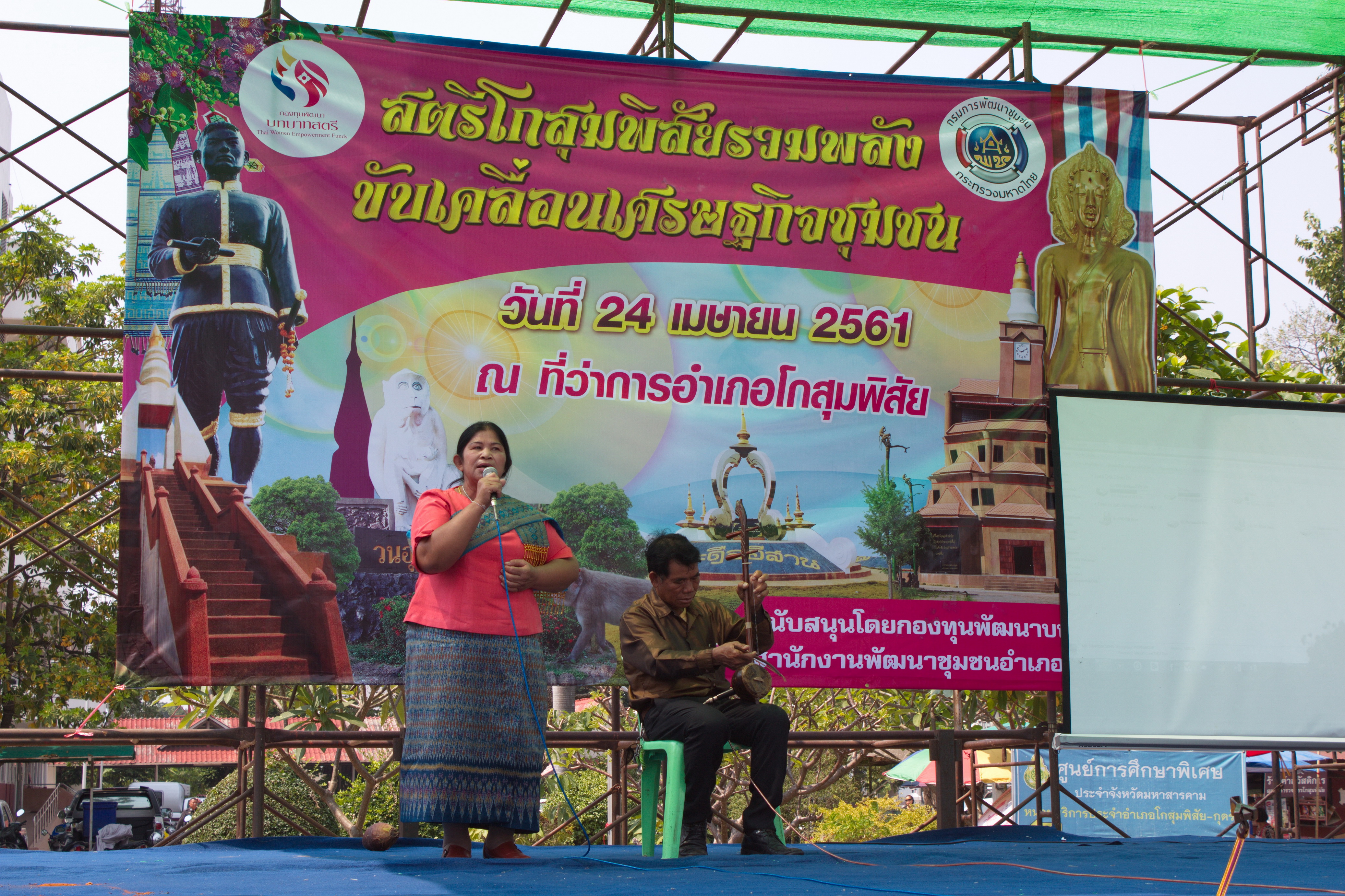 24 เมษายน 2561 พิธีเปิดงาน “สตรีโกสุมพิสัยรวมพลังขับเคลื่อนเศรษฐกิจชุมชน” ณ ที่ว่าการอำเภอโกสุมพิสัย จังหวัดมหาสารคาม