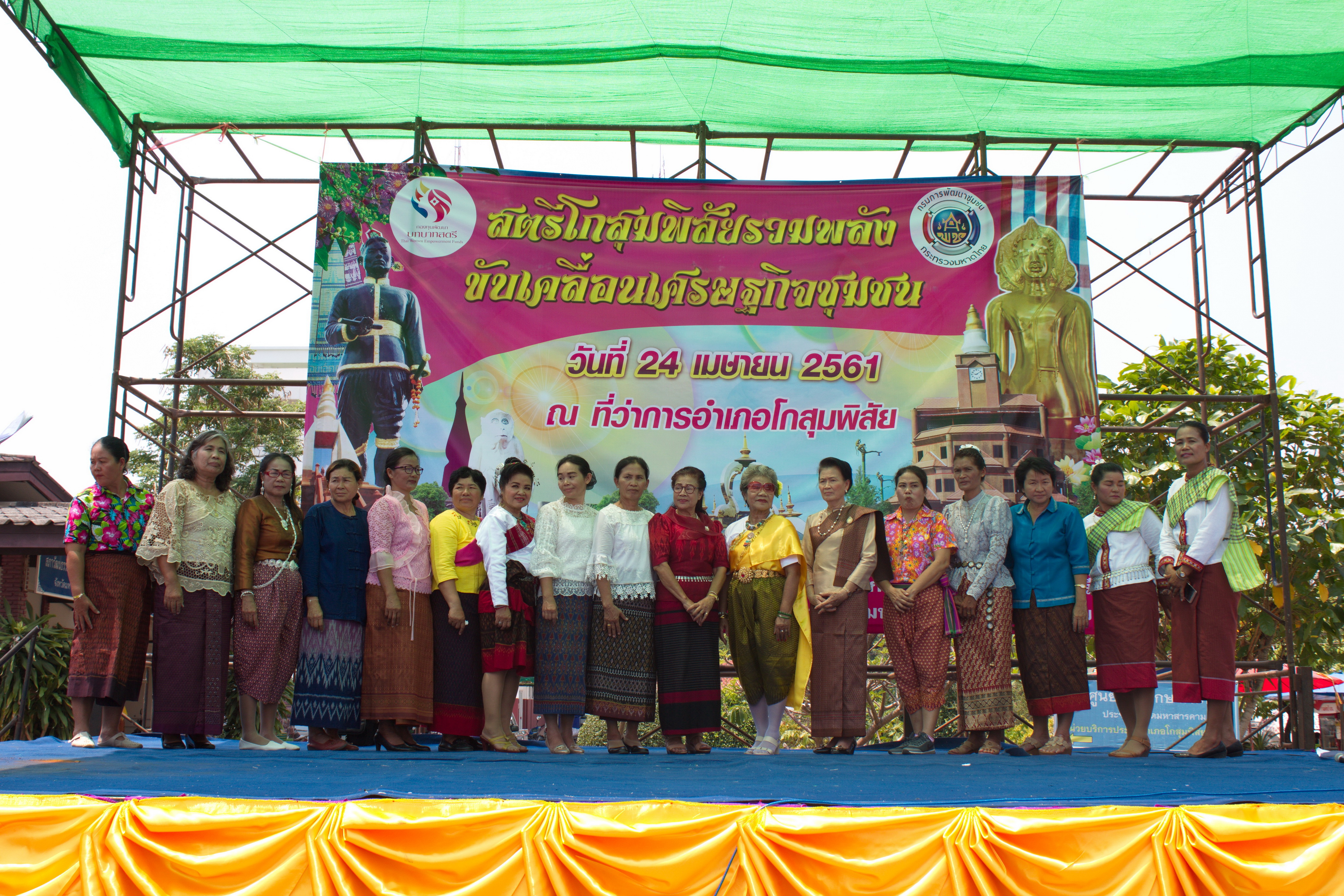 24 เมษายน 2561 พิธีเปิดงาน “สตรีโกสุมพิสัยรวมพลังขับเคลื่อนเศรษฐกิจชุมชน” ณ ที่ว่าการอำเภอโกสุมพิสัย จังหวัดมหาสารคาม
