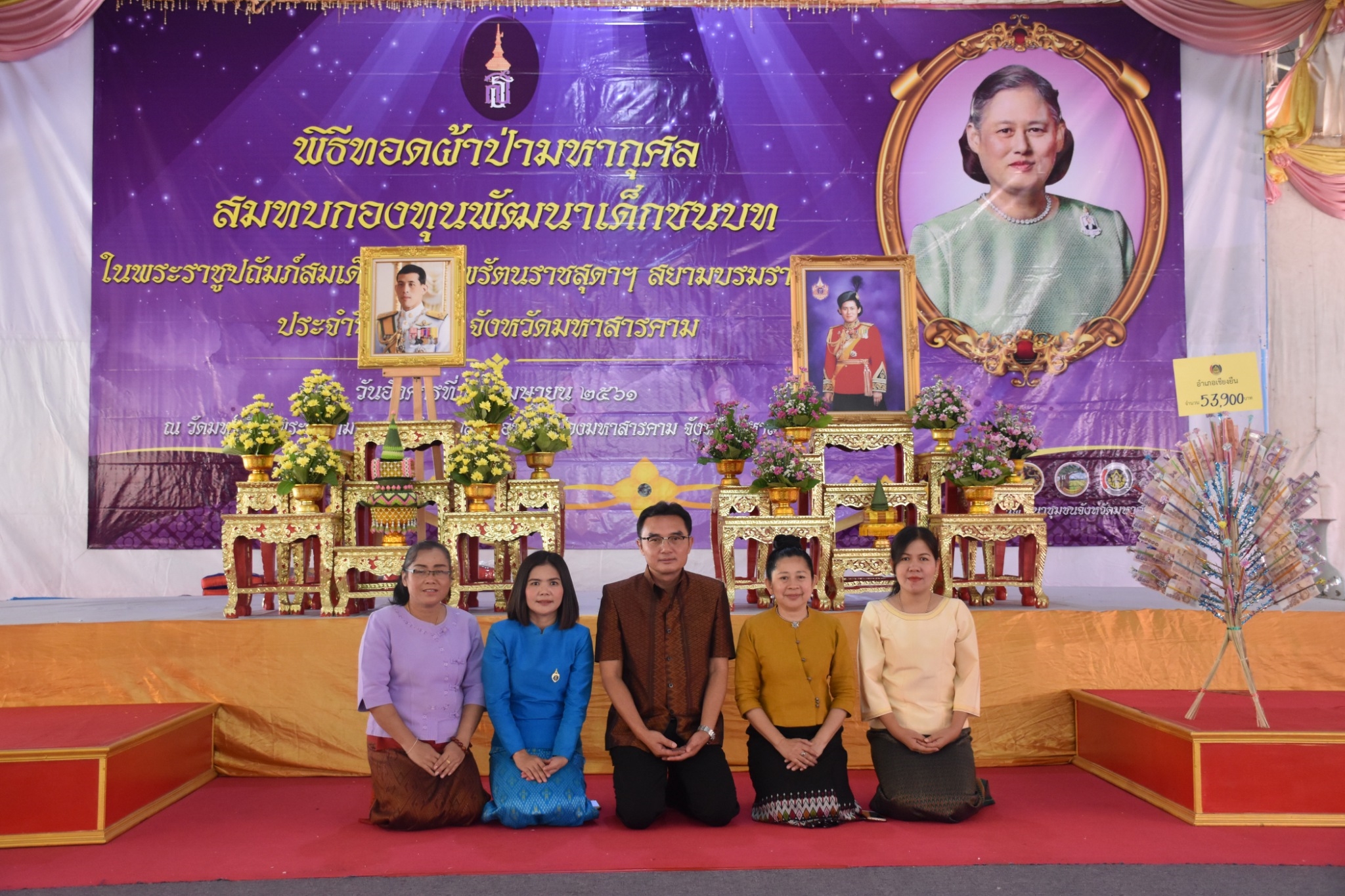พิธีทอดผ้าป่ามหากุศลสมทบกองทุนพัฒนาเด็กชนบท ในพระราชูปถัมภ์สมเด็จพระเทพรัตนราชสุดาฯ สยามบรมราชกุมารี ประจำปี 2561 จังหวัดมหาสารคาม