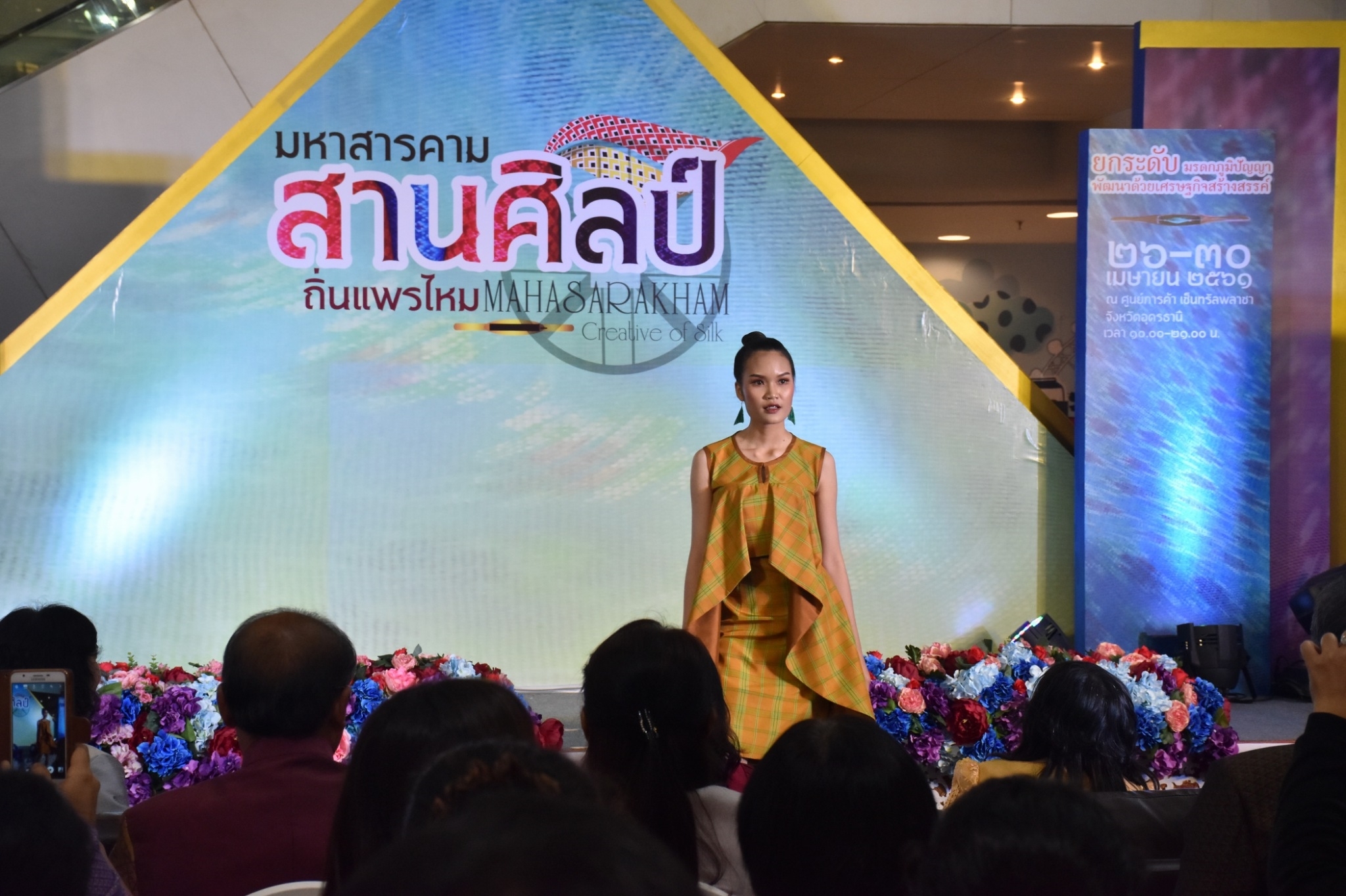 27 เมษายน 2561 งาน “มหาสารคาม สานศิลป์ ถิ่นแพรไหม” มหกรรมแสดงแฟชั่นและจำหน่ายผ้าไหม งานจำหน่ายสินค้า OTOP จังหวัดมหาสารคาม ณ ลานโปรโมชั่น ชั้น 1 ศูนย์การค้าเซ็นทรัลพลาซา จังหวัดอุดรธานี