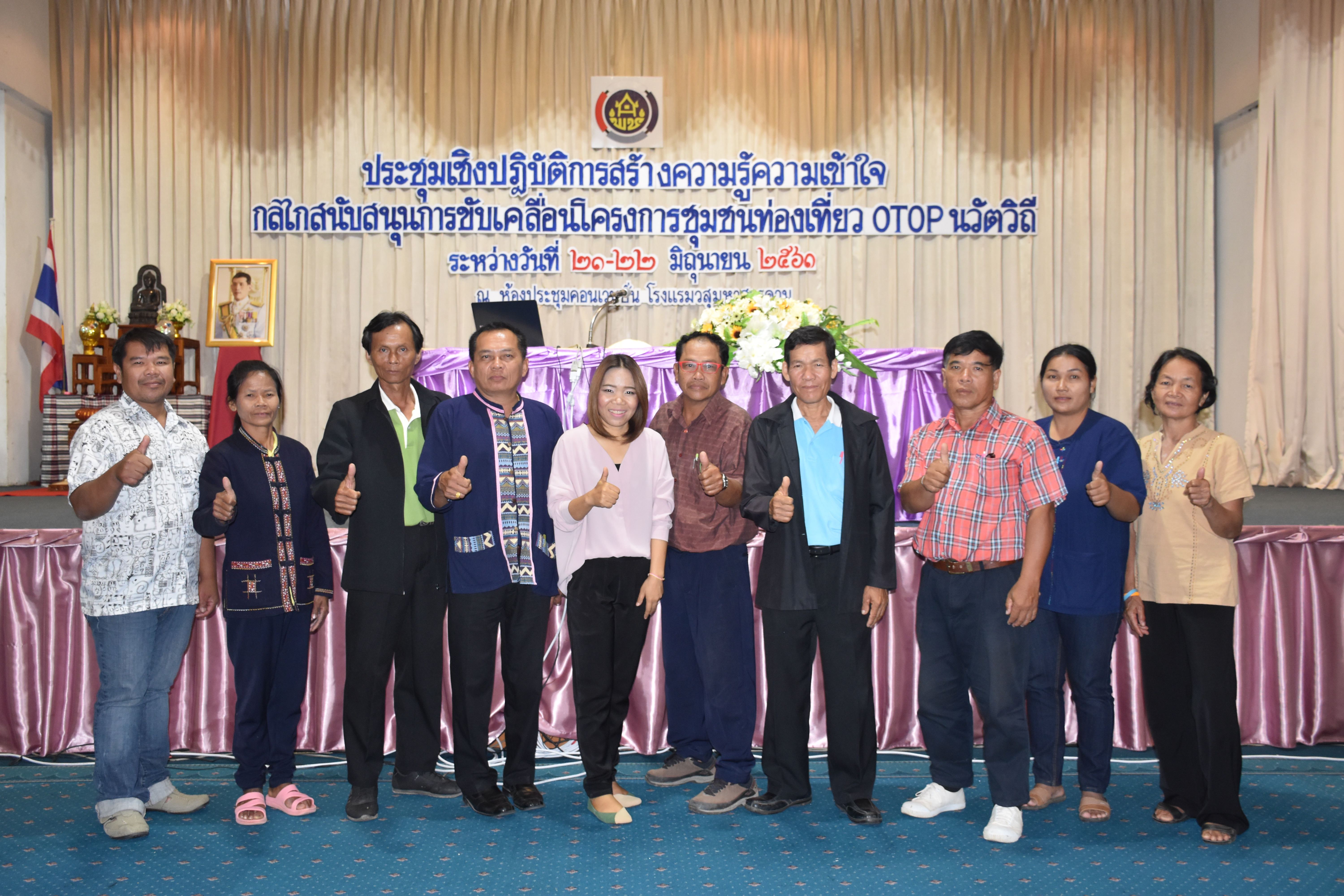 21 มิถุนายน 2561 การประชุมเชิงปฏิบัติการสร้างความรู้ความเข้าใจ สนับสนุนการขับเคลื่อนโครงการชุมชนท่องเที่ยว OTOP นวัตวิถี