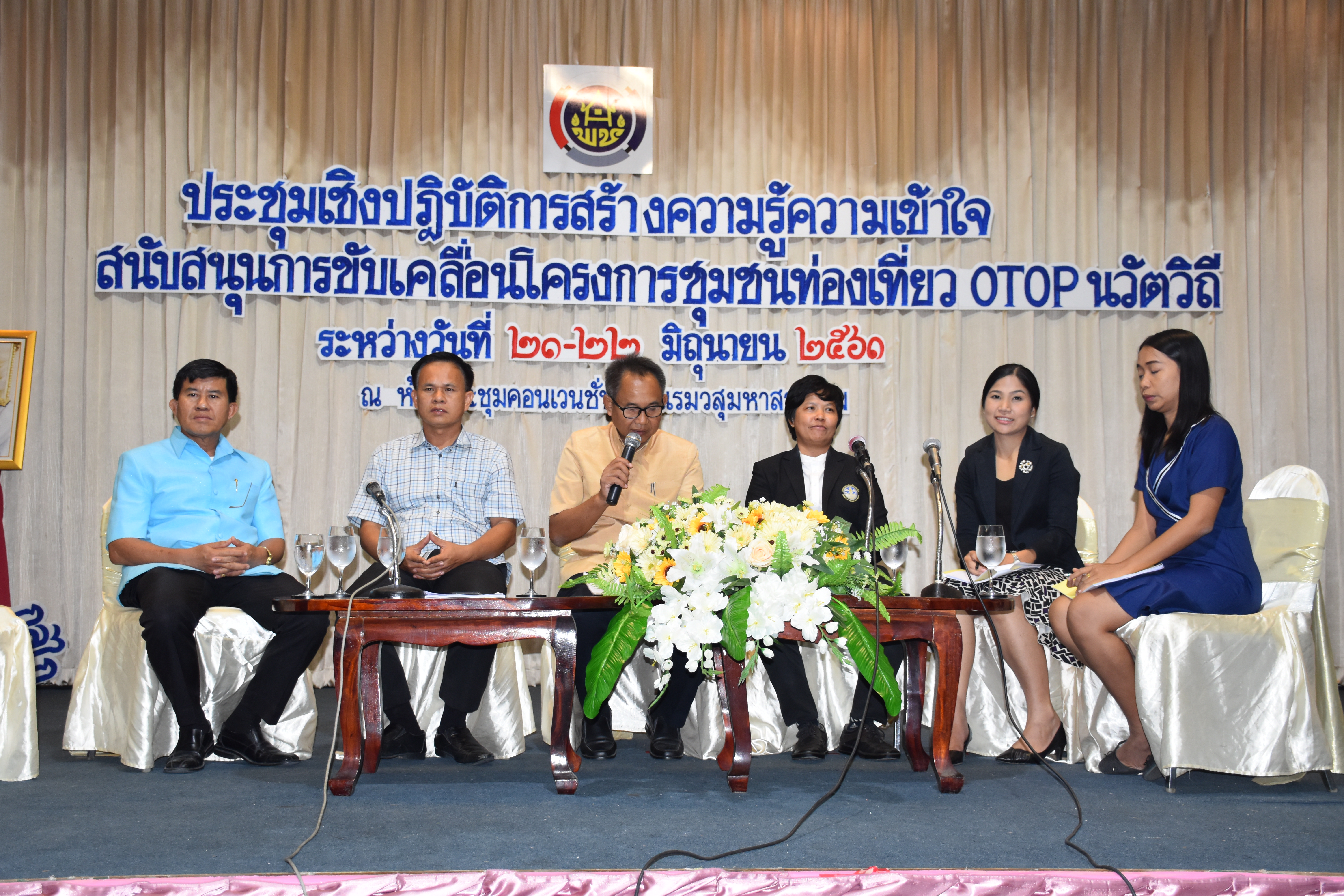 21 มิถุนายน 2561 การประชุมเชิงปฏิบัติการสร้างความรู้ความเข้าใจ สนับสนุนการขับเคลื่อนโครงการชุมชนท่องเที่ยว OTOP นวัตวิถี