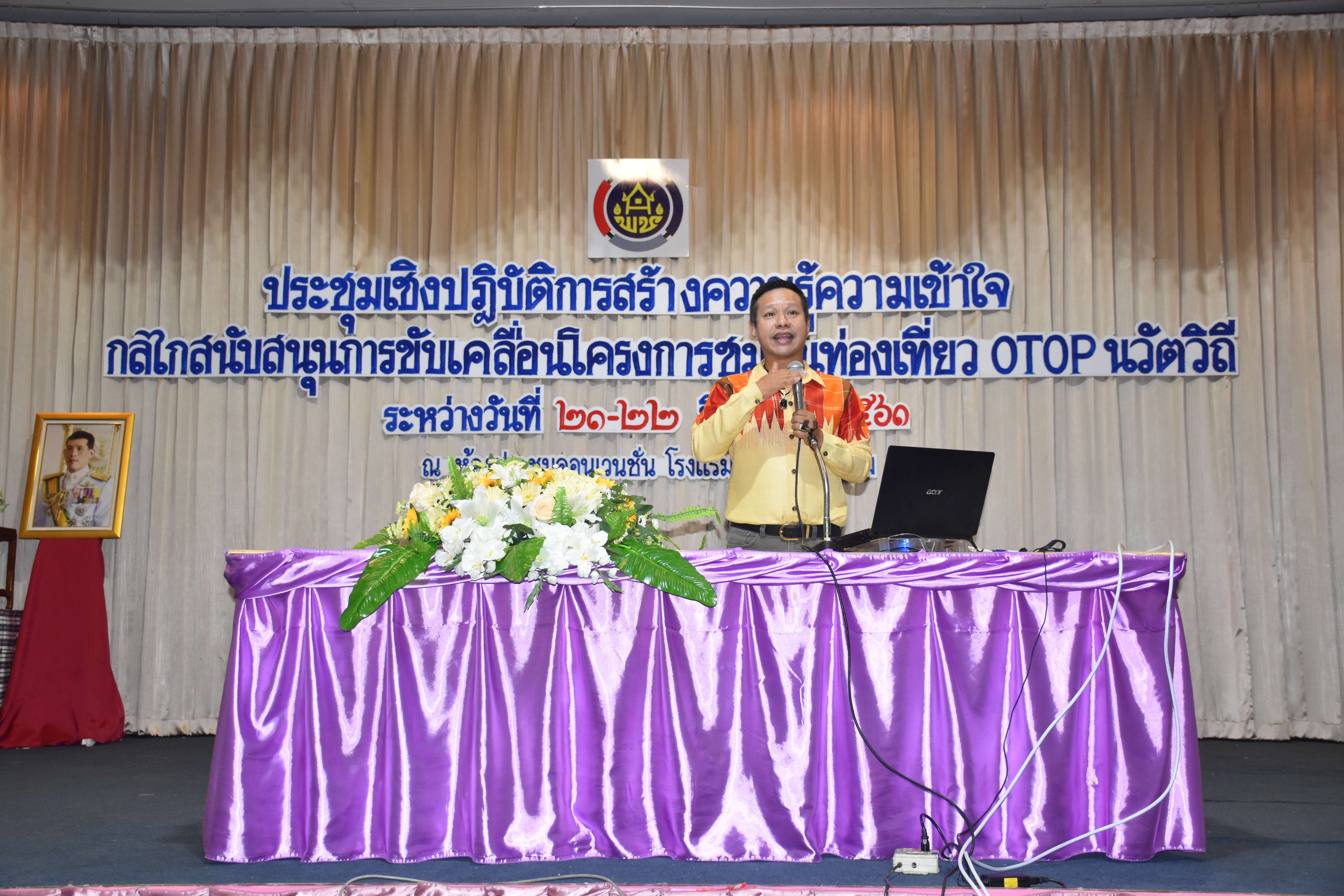 21 มิถุนายน 2561 การประชุมเชิงปฏิบัติการสร้างความรู้ความเข้าใจ สนับสนุนการขับเคลื่อนโครงการชุมชนท่องเที่ยว OTOP นวัตวิถี