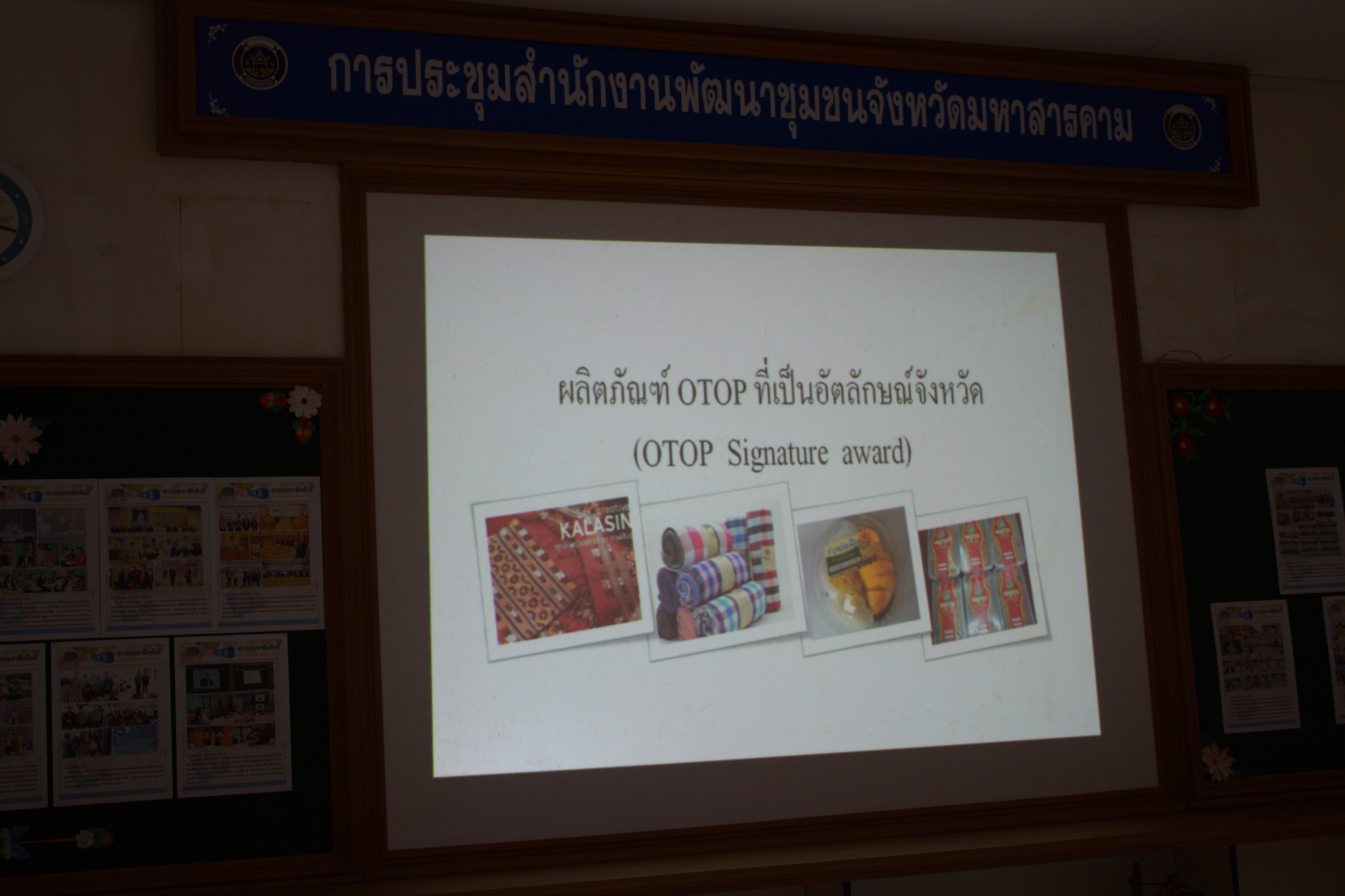 7 พฤษภาคม 2561 การประชุมการคัดเลือกผลิตภัณฑ์ OTOP ที่เป็นอัตลักษณ์จังหวัด เพื่อร่วมการจัดแสดงและจำหน่ายในงาน OTOP Midyear 2018 และงานศิลปาชีพประทีปไทย OTOP ก้าวไกลด้วยพระบารมี ประจำปีงบประมาณ พ.ศ.2561 กลุ่มจังหวัดร้อยแก่นสารสินธุ์