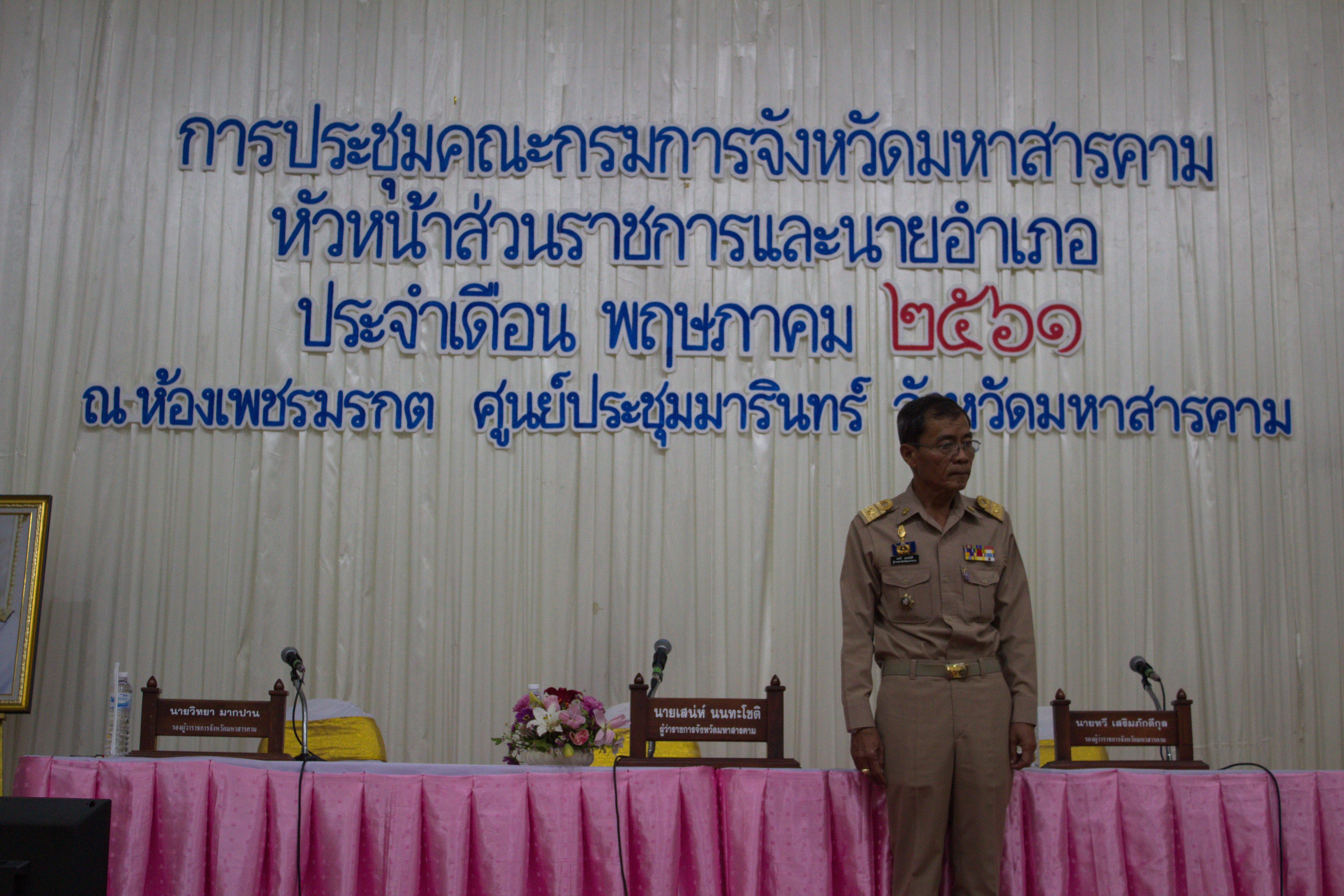 30 พฤษภาคม 2561 การประชุมคณะกรมการจังหวัดมหาสารคาม หัวหน้าส่วนราชการ นายอำเภอ ประจำเดือนพฤษภาคม 2561