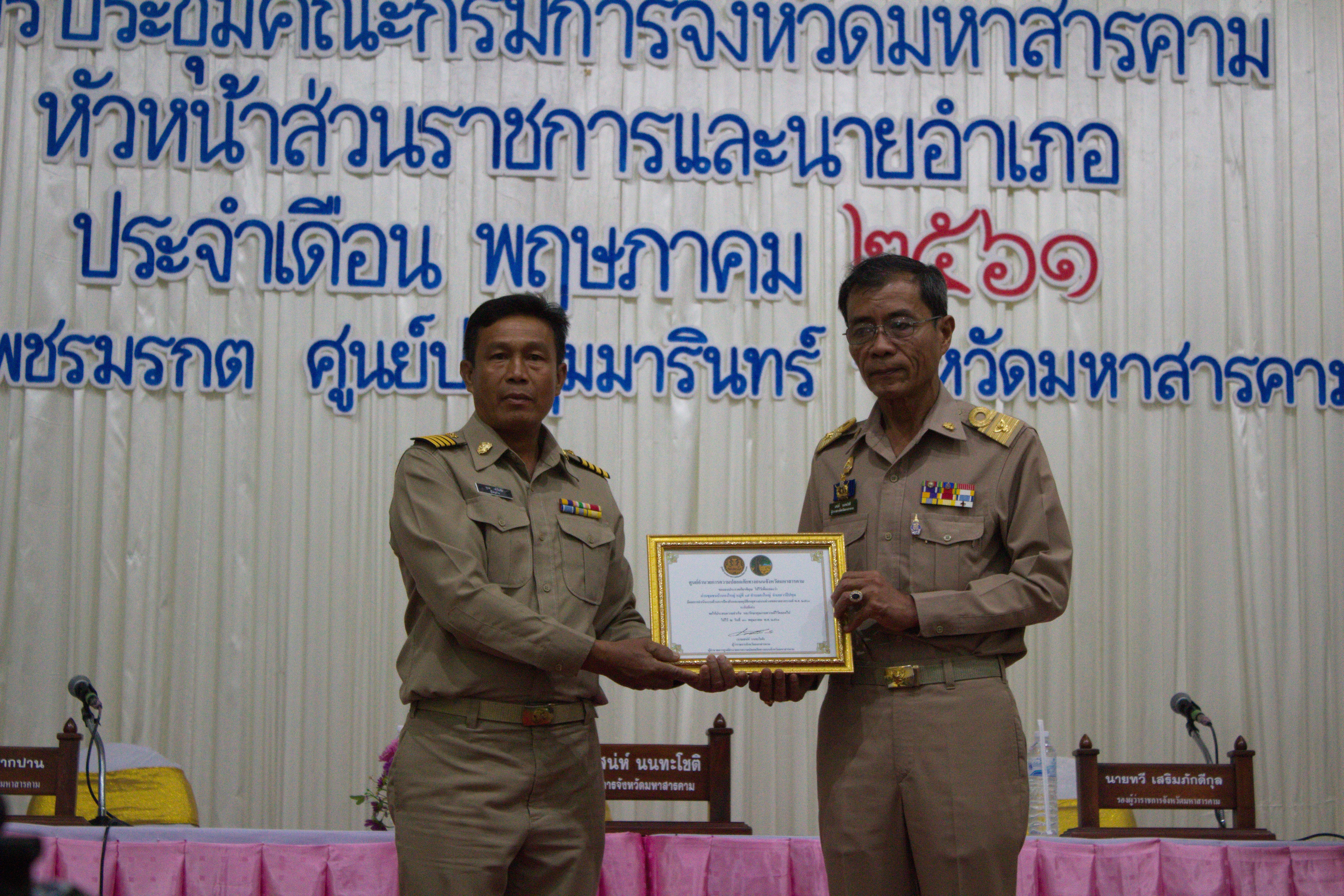 30 พฤษภาคม 2561 การประชุมคณะกรมการจังหวัดมหาสารคาม หัวหน้าส่วนราชการ นายอำเภอ ประจำเดือนพฤษภาคม 2561