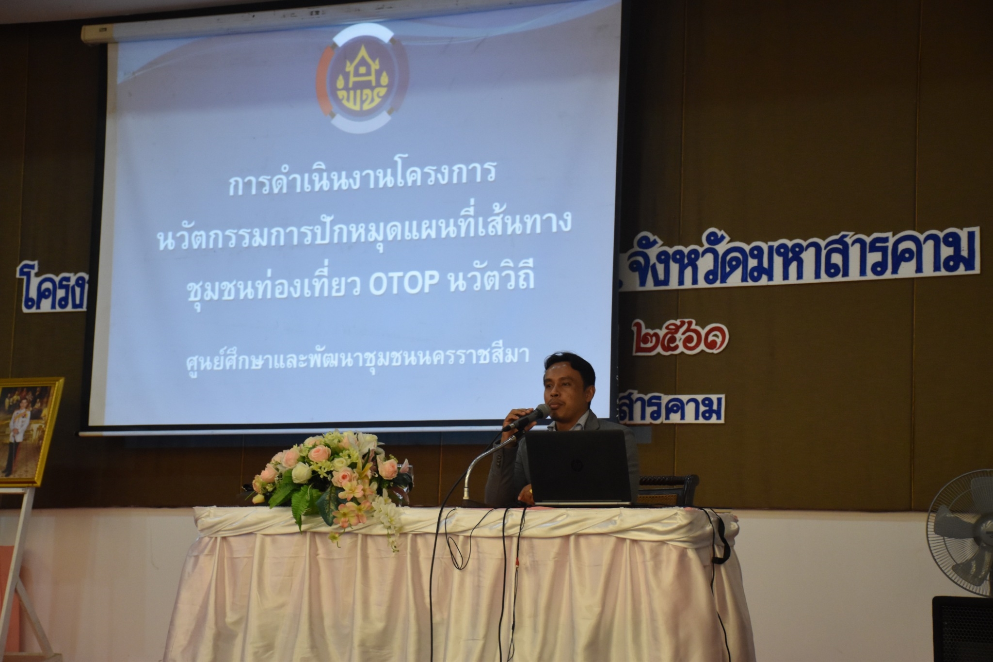 31 พฤษภาคม 2561 การประชุมสำนักงานพัฒนาชุมชนจังหวัดมหาสารคาม เพื่อขับเคลื่อนยุทธศาสตร์กรม ยุทธศาสตร์จังหวัด นโยบายรัฐบาล บูรณาการแผนการขับเคลื่อนงาน ปีงบประมาณ 2561 และแนวทางการขับเคลื่อนงานโครงการ ชุมชนท่องเที่ยว OTOP นวัตวิถี