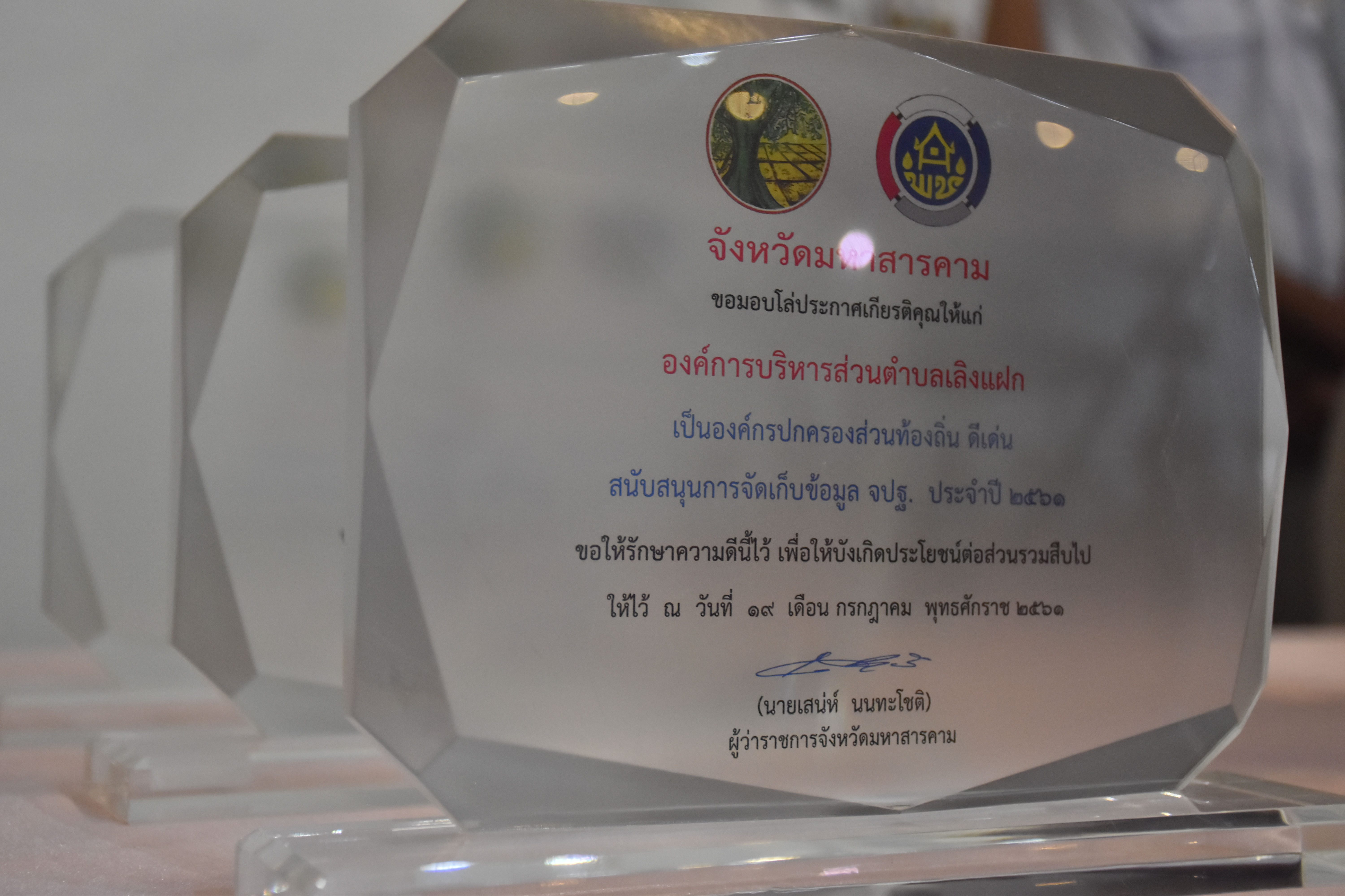 26 กรกฎาคม 2561 ประชุมคณะกรมการจังหวัดมหาสารคาม หัวหน้าส่วนราชการ และนายอำเภอ ประจำเดือนกรกฎาคม 2561 พร้อมจัดกิจกรรมมอบโล่รางวัลและประกาศเกียรติคุณ เพื่อเป็นการเชิดชูเกียรติ บุคคล กลุ่ม องค์กร ชุมชน ที่ดำเนินงานพัฒนาชุมชนดีเด่น ประจำปี 2561