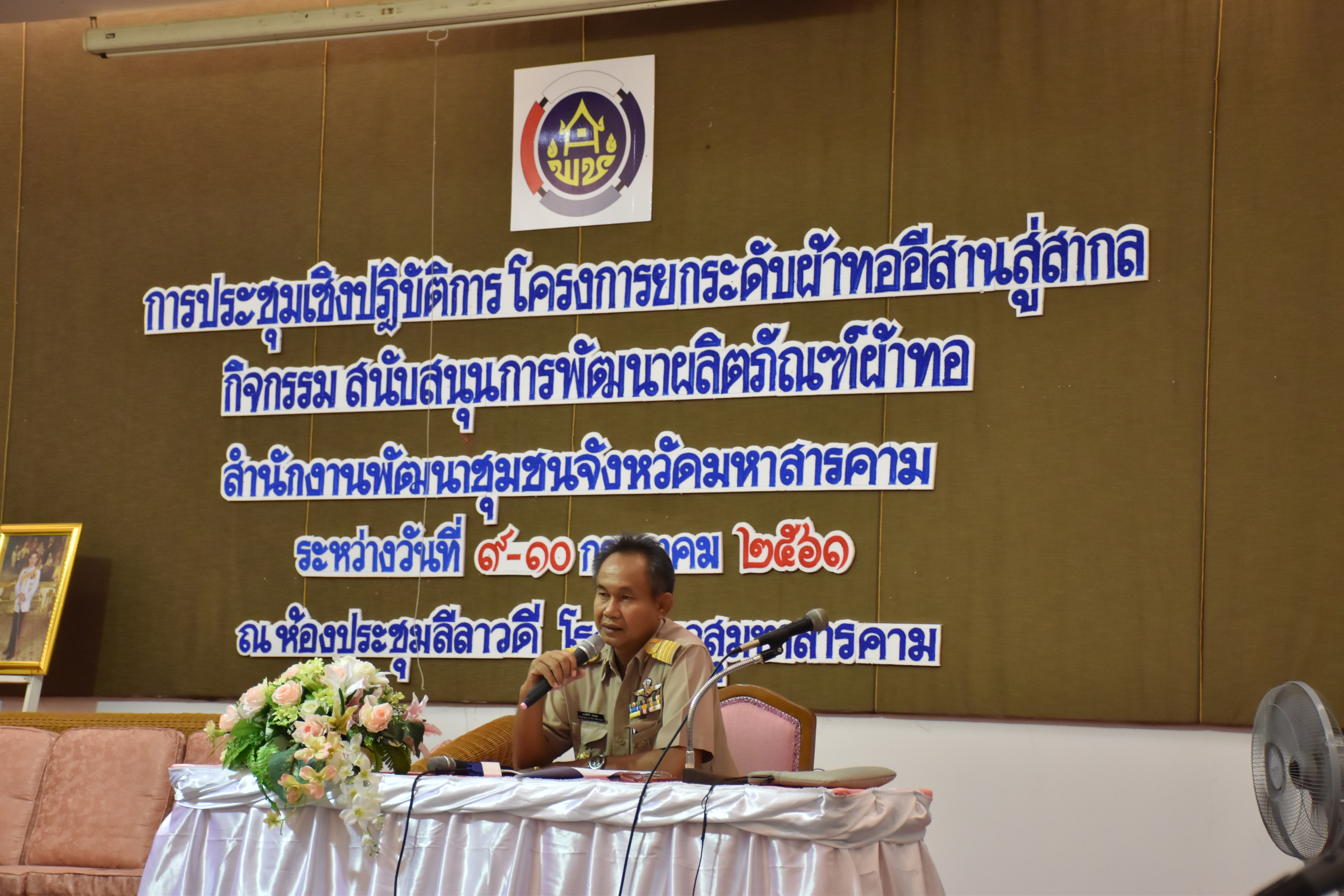 9 กรกฎาคม 2561 การประชุมเชิงปฏิบัติการโครงการยกระดับผ้าทออีสานสู่สากล กิจกรรมสนับสนุนการพัฒนาผลิตภัณฑ์ผ้าทอ ระดับจังหวัด