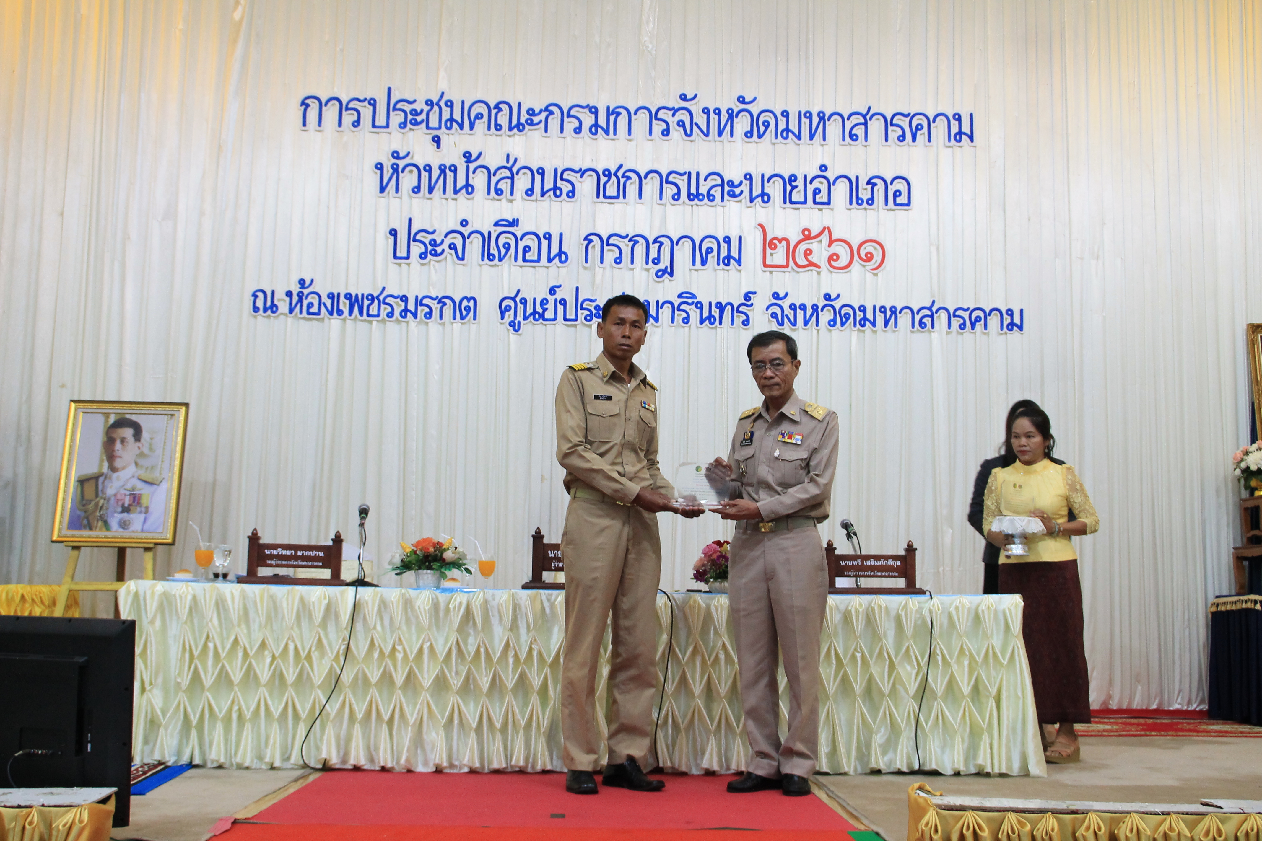 26 กรกฎาคม 2561 ประชุมคณะกรมการจังหวัดมหาสารคาม หัวหน้าส่วนราชการ และนายอำเภอ ประจำเดือนกรกฎาคม 2561 พร้อมจัดกิจกรรมมอบโล่รางวัลและประกาศเกียรติคุณ เพื่อเป็นการเชิดชูเกียรติ บุคคล กลุ่ม องค์กร ชุมชน ที่ดำเนินงานพัฒนาชุมชนดีเด่น ประจำปี 2561