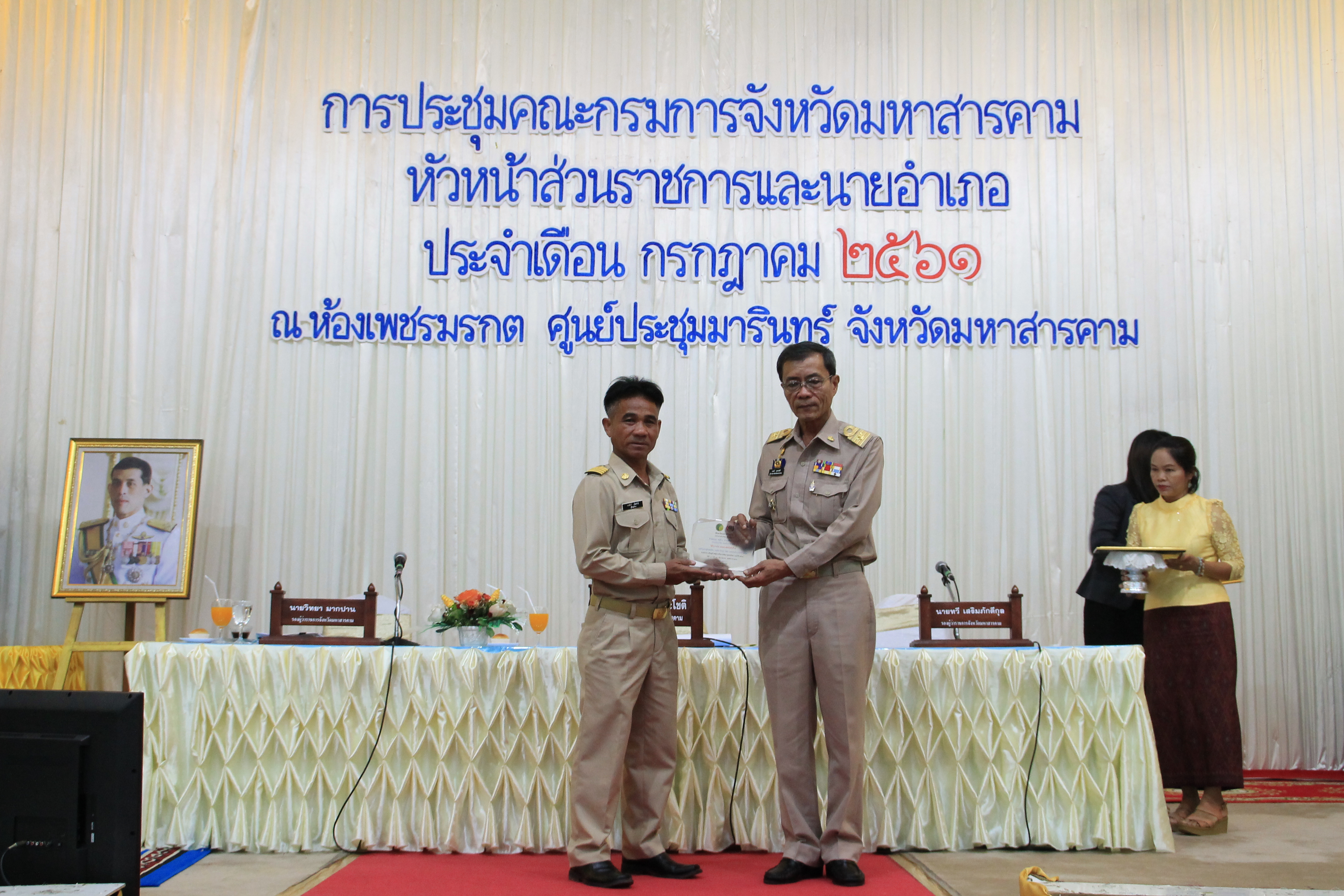 26 กรกฎาคม 2561 ประชุมคณะกรมการจังหวัดมหาสารคาม หัวหน้าส่วนราชการ และนายอำเภอ ประจำเดือนกรกฎาคม 2561 พร้อมจัดกิจกรรมมอบโล่รางวัลและประกาศเกียรติคุณ เพื่อเป็นการเชิดชูเกียรติ บุคคล กลุ่ม องค์กร ชุมชน ที่ดำเนินงานพัฒนาชุมชนดีเด่น ประจำปี 2561