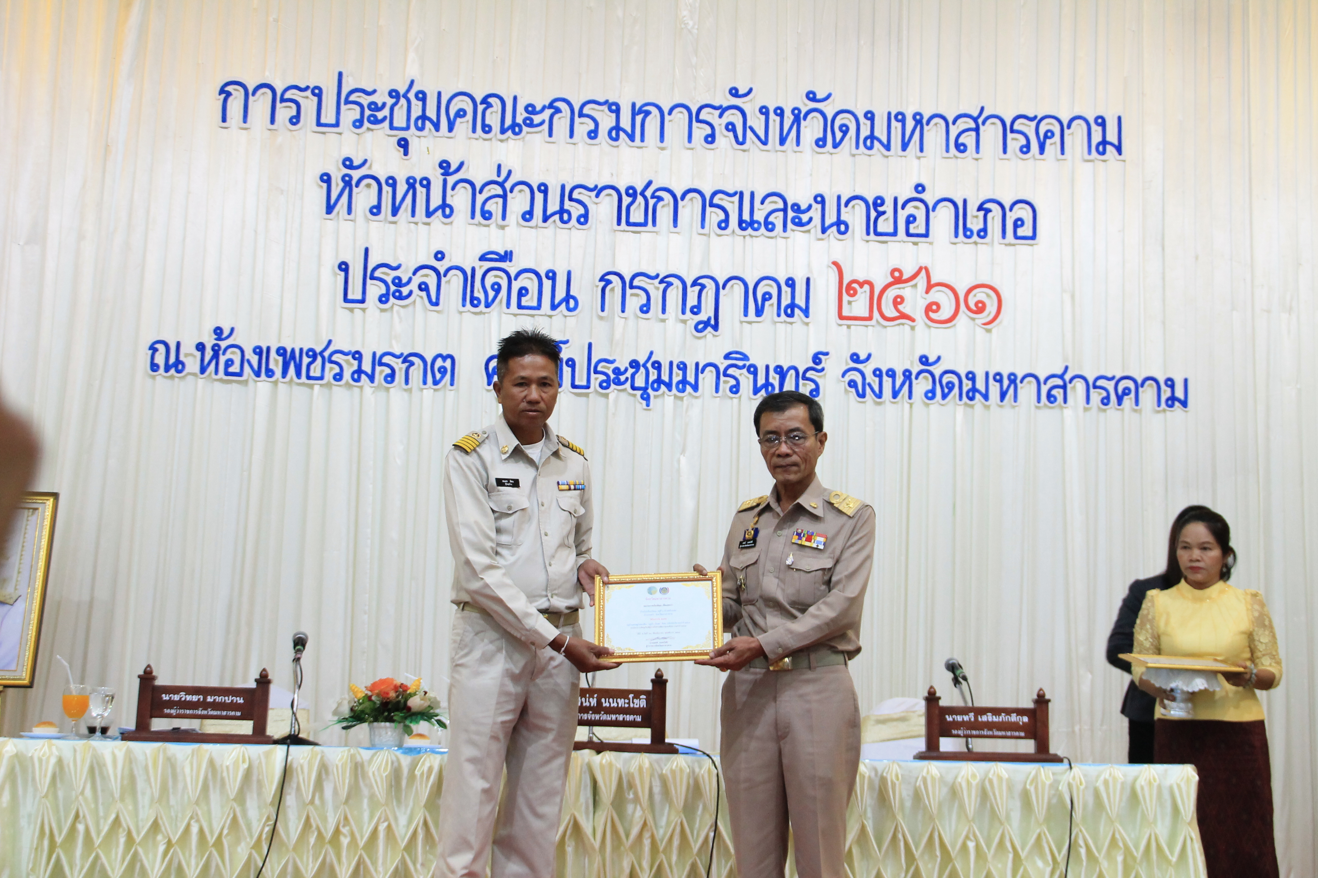 26 กรกฎาคม 2561 ประชุมคณะกรมการจังหวัดมหาสารคาม หัวหน้าส่วนราชการ และนายอำเภอ ประจำเดือนกรกฎาคม 2561 พร้อมจัดกิจกรรมมอบโล่รางวัลและประกาศเกียรติคุณ เพื่อเป็นการเชิดชูเกียรติ บุคคล กลุ่ม องค์กร ชุมชน ที่ดำเนินงานพัฒนาชุมชนดีเด่น ประจำปี 2561
