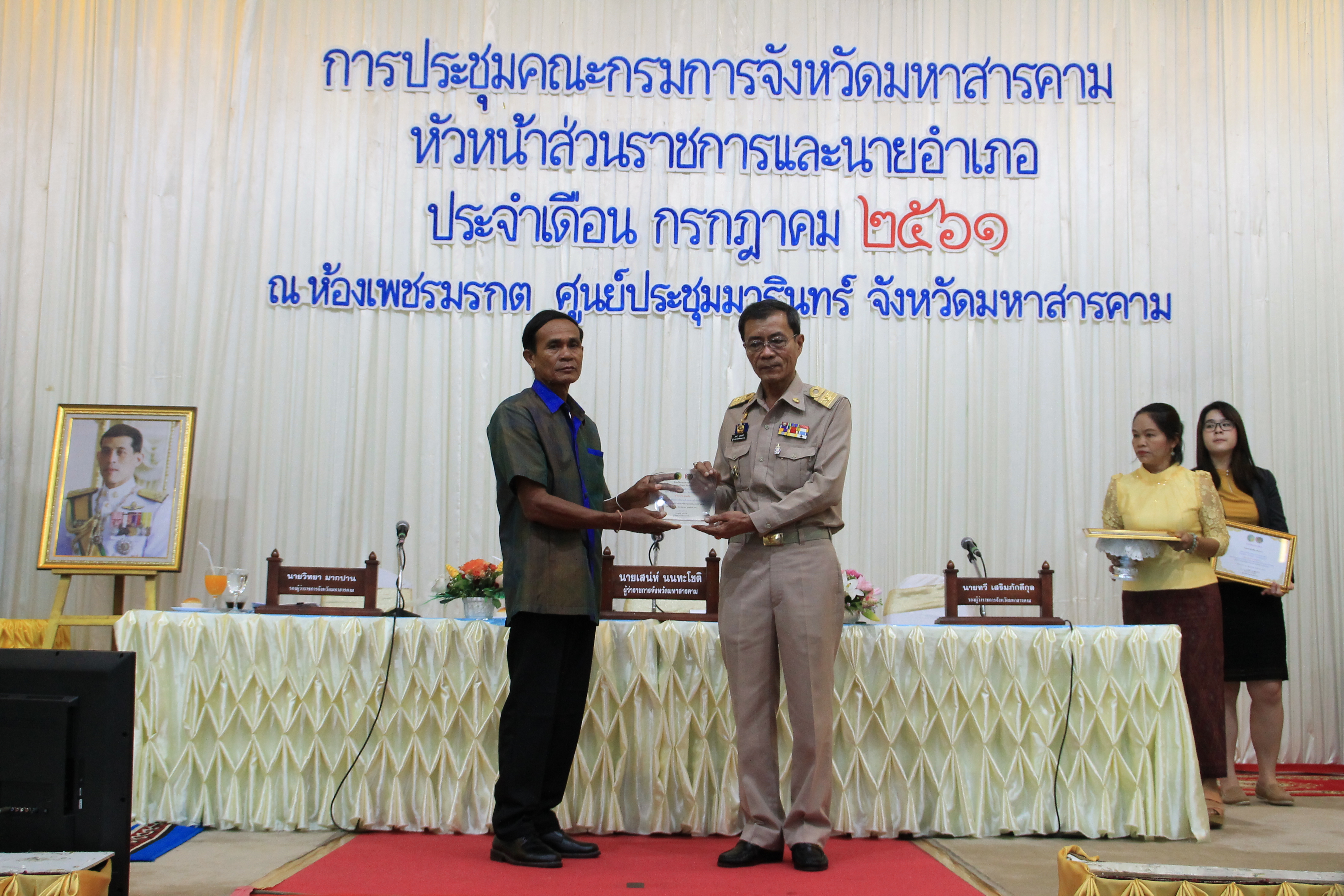 26 กรกฎาคม 2561 ประชุมคณะกรมการจังหวัดมหาสารคาม หัวหน้าส่วนราชการ และนายอำเภอ ประจำเดือนกรกฎาคม 2561 พร้อมจัดกิจกรรมมอบโล่รางวัลและประกาศเกียรติคุณ เพื่อเป็นการเชิดชูเกียรติ บุคคล กลุ่ม องค์กร ชุมชน ที่ดำเนินงานพัฒนาชุมชนดีเด่น ประจำปี 2561