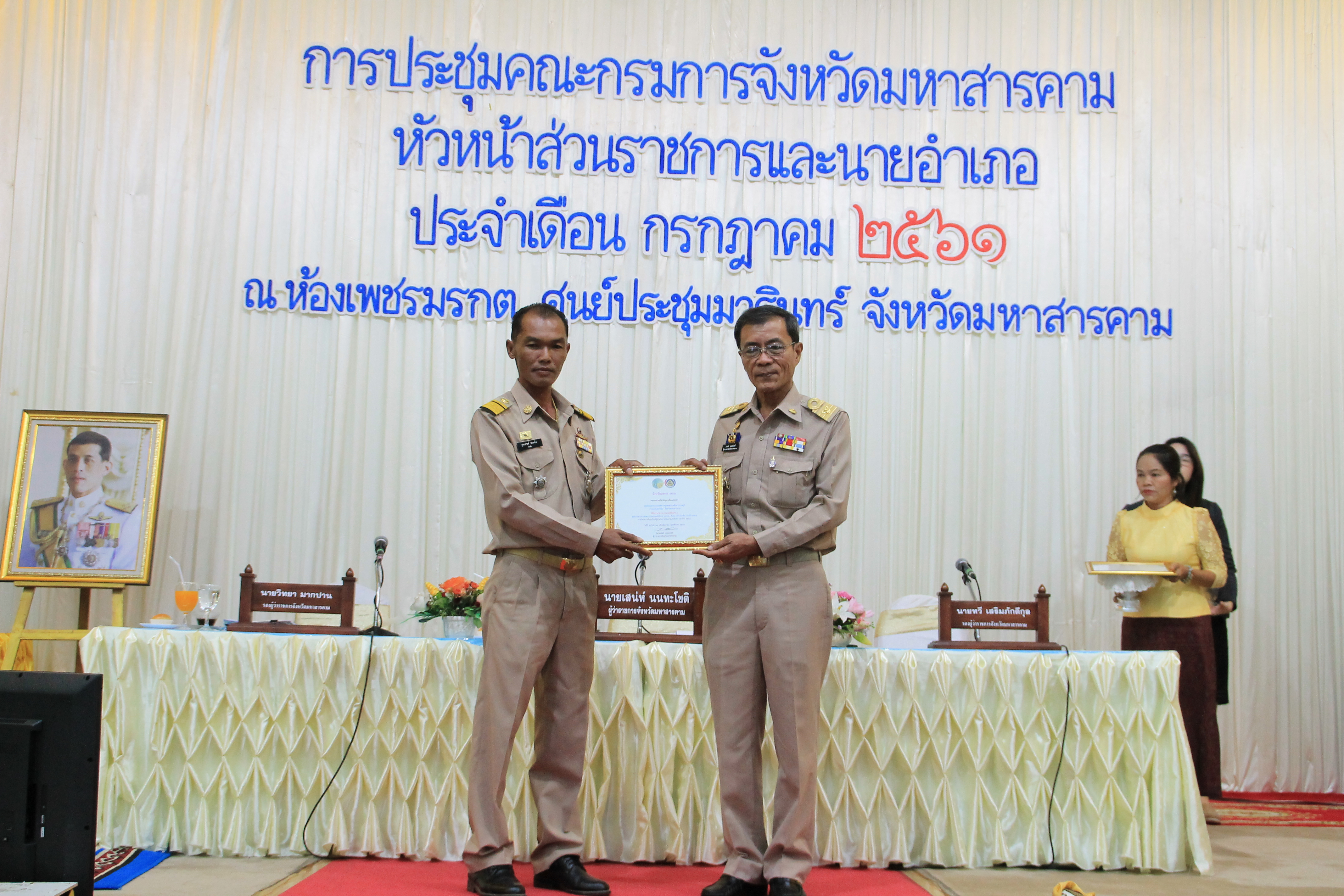 26 กรกฎาคม 2561 ประชุมคณะกรมการจังหวัดมหาสารคาม หัวหน้าส่วนราชการ และนายอำเภอ ประจำเดือนกรกฎาคม 2561 พร้อมจัดกิจกรรมมอบโล่รางวัลและประกาศเกียรติคุณ เพื่อเป็นการเชิดชูเกียรติ บุคคล กลุ่ม องค์กร ชุมชน ที่ดำเนินงานพัฒนาชุมชนดีเด่น ประจำปี 2561
