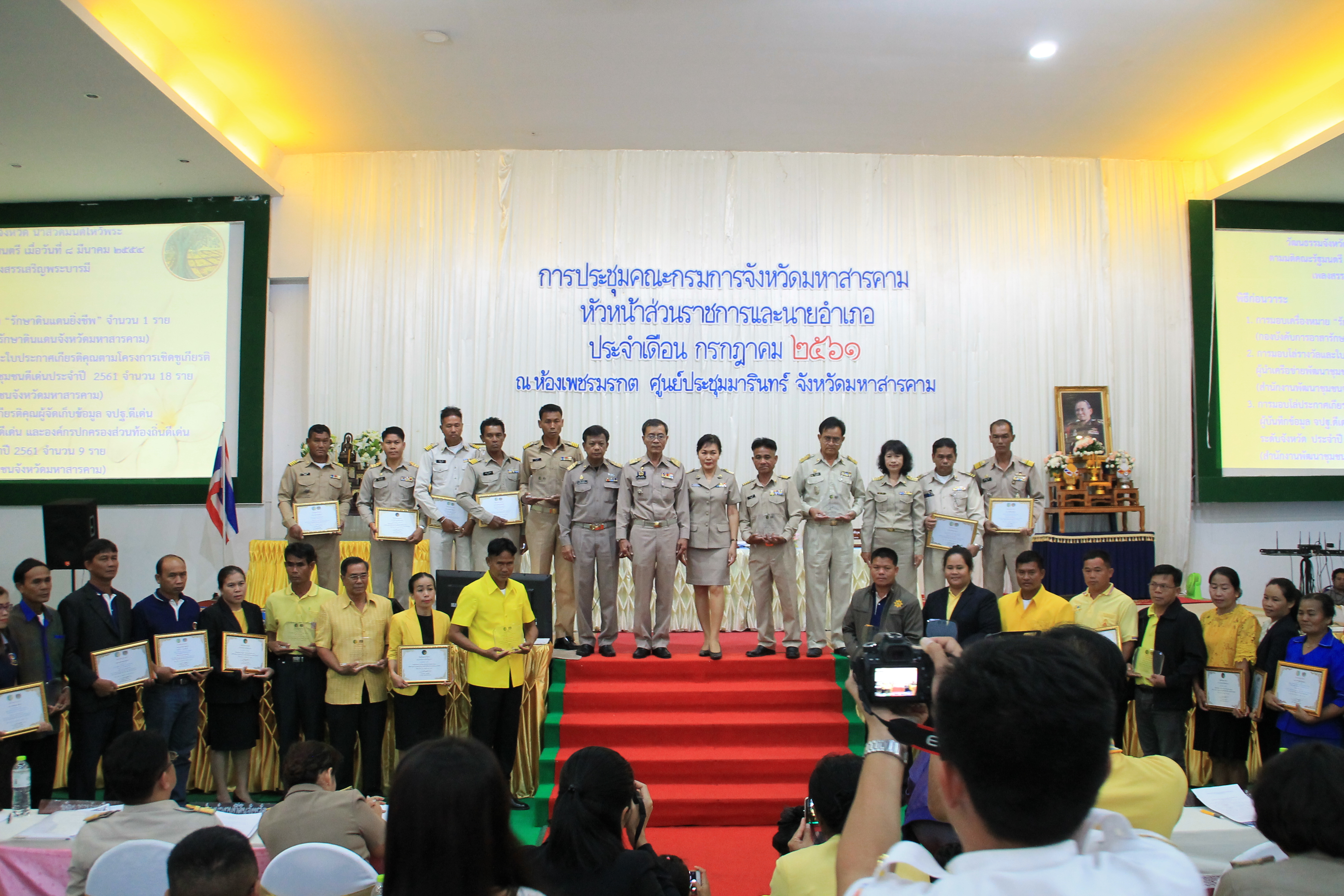 26 กรกฎาคม 2561 ประชุมคณะกรมการจังหวัดมหาสารคาม หัวหน้าส่วนราชการ และนายอำเภอ ประจำเดือนกรกฎาคม 2561 พร้อมจัดกิจกรรมมอบโล่รางวัลและประกาศเกียรติคุณ เพื่อเป็นการเชิดชูเกียรติ บุคคล กลุ่ม องค์กร ชุมชน ที่ดำเนินงานพัฒนาชุมชนดีเด่น ประจำปี 2561