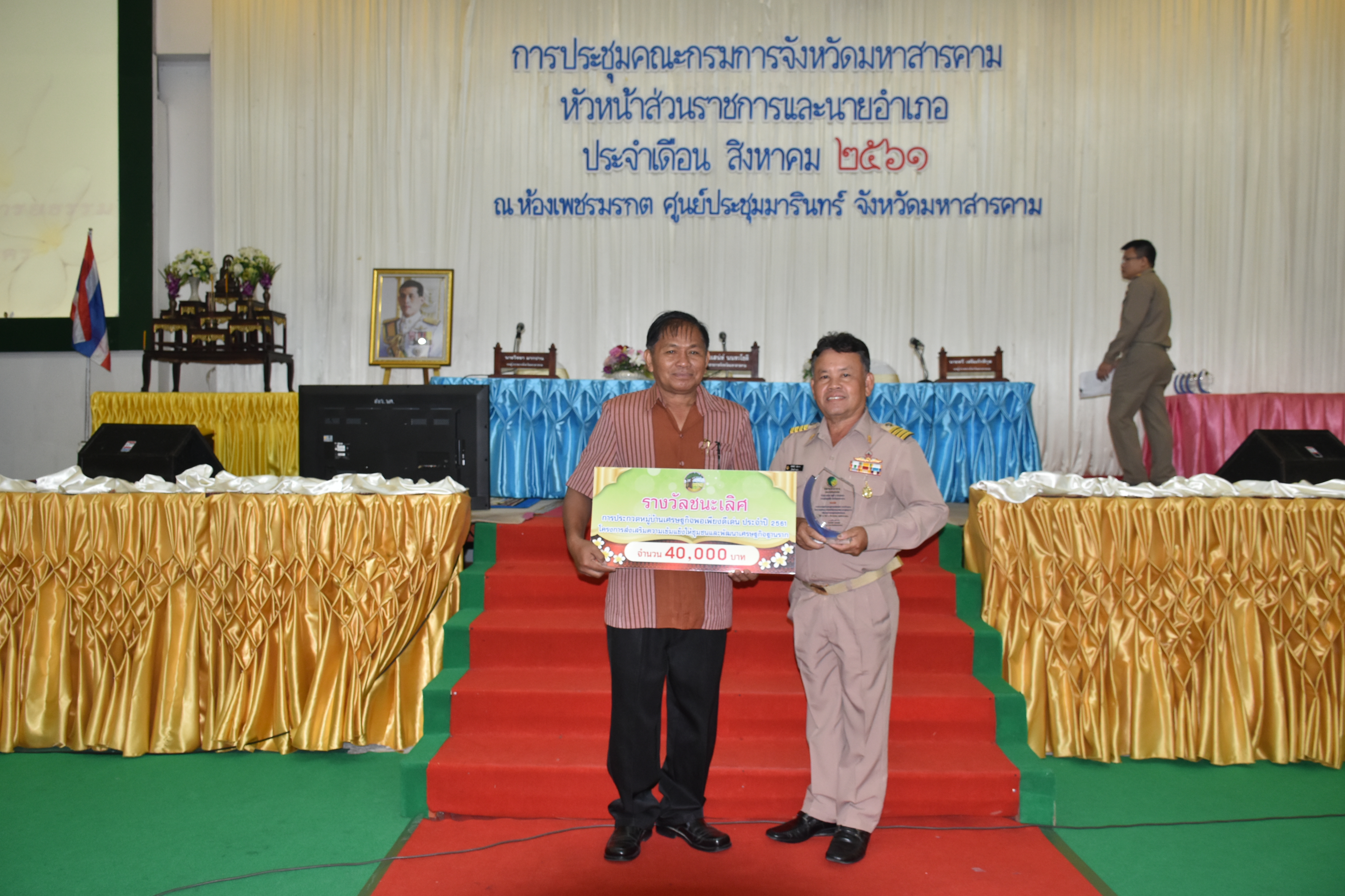 วันที่ 30 สิงหาคม 2561 เวลา 09.30 น. พิธีมอบเงินรางวัลพร้อมโล่เกียรติคุณหมู่บ้านเศรษฐกิจพอเพียงดีเด่น ประจำปี 2561