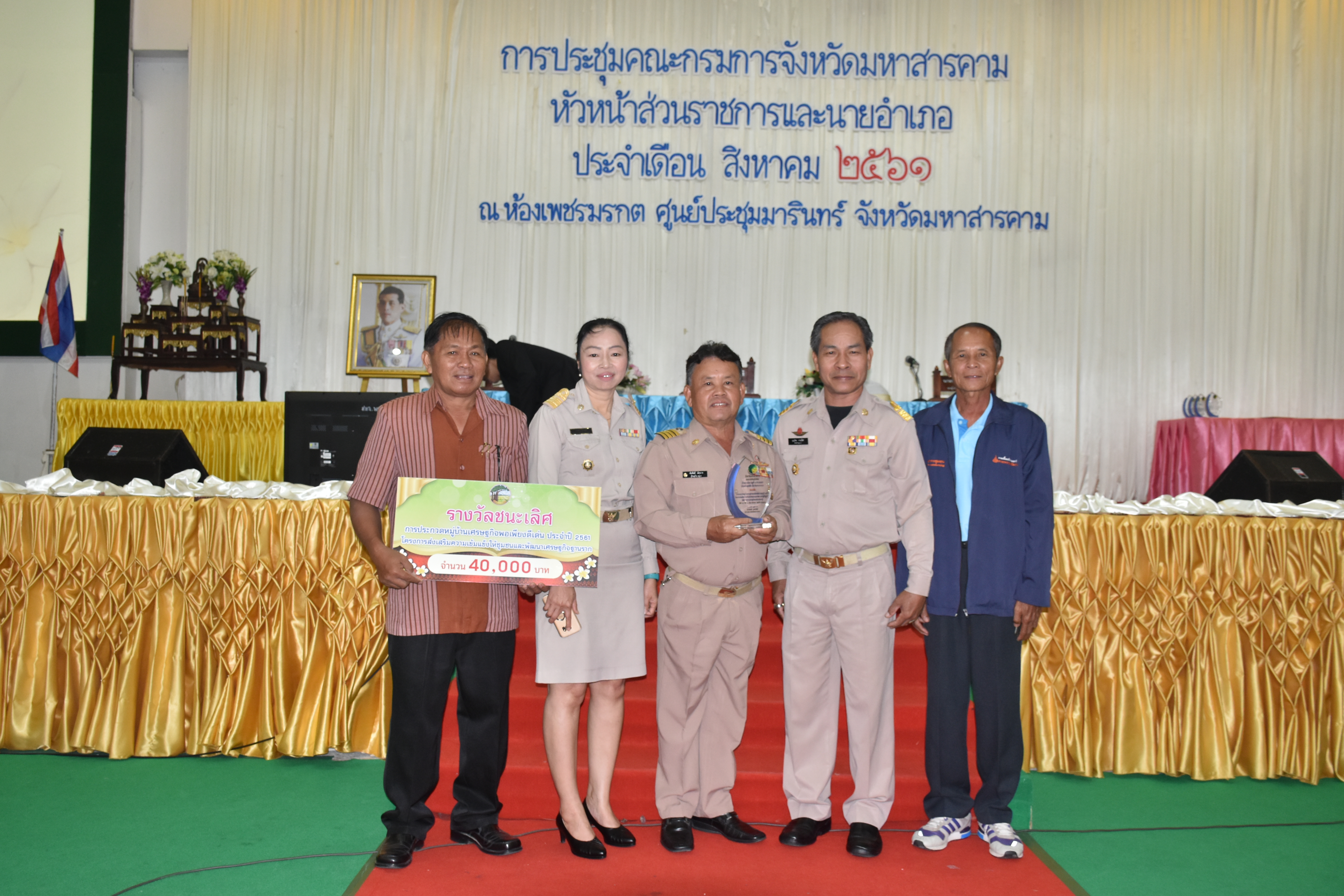 วันที่ 30 สิงหาคม 2561 เวลา 09.30 น. พิธีมอบเงินรางวัลพร้อมโล่เกียรติคุณหมู่บ้านเศรษฐกิจพอเพียงดีเด่น ประจำปี 2561