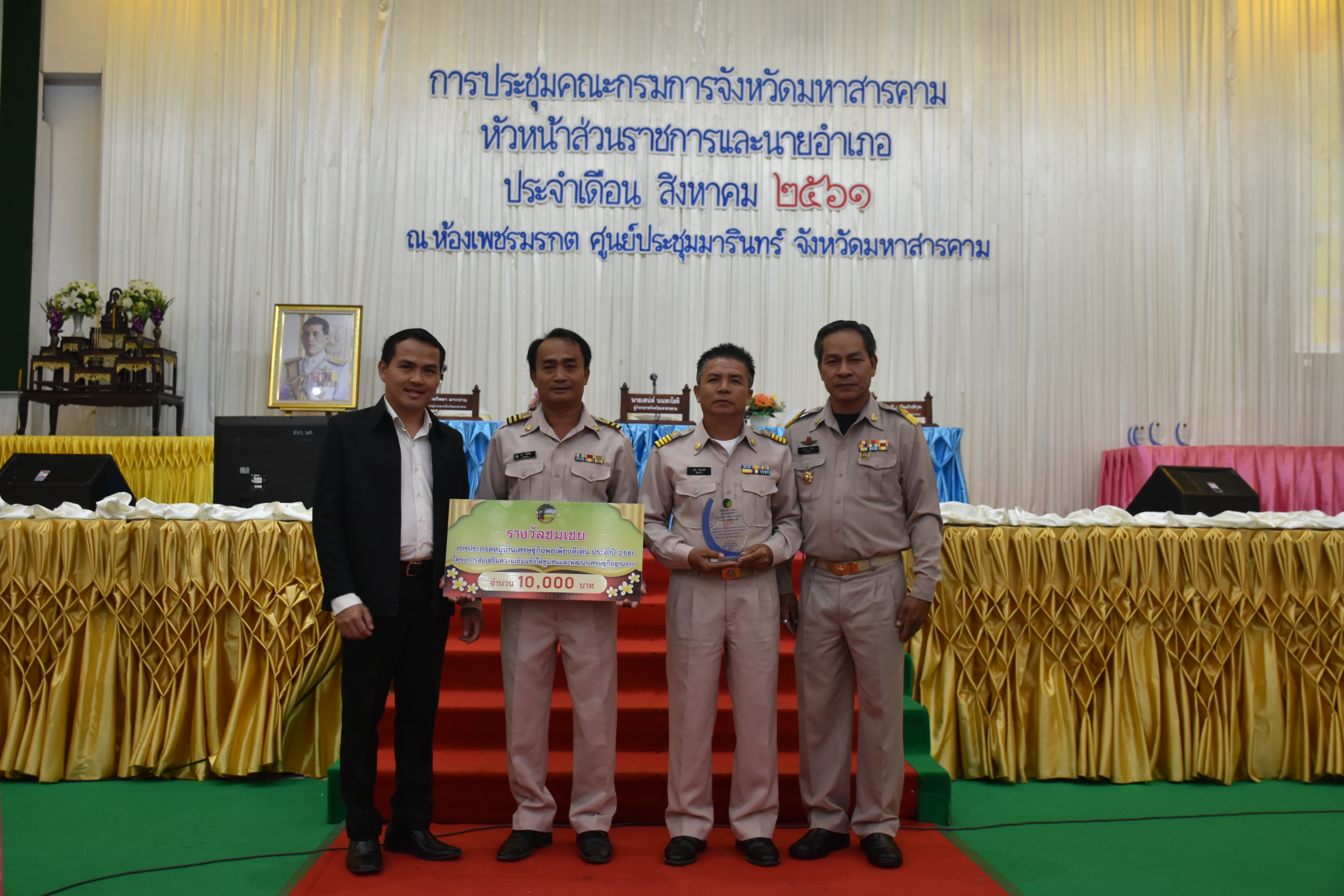 วันที่ 30 สิงหาคม 2561 เวลา 09.30 น. พิธีมอบเงินรางวัลพร้อมโล่เกียรติคุณหมู่บ้านเศรษฐกิจพอเพียงดีเด่น ประจำปี 2561