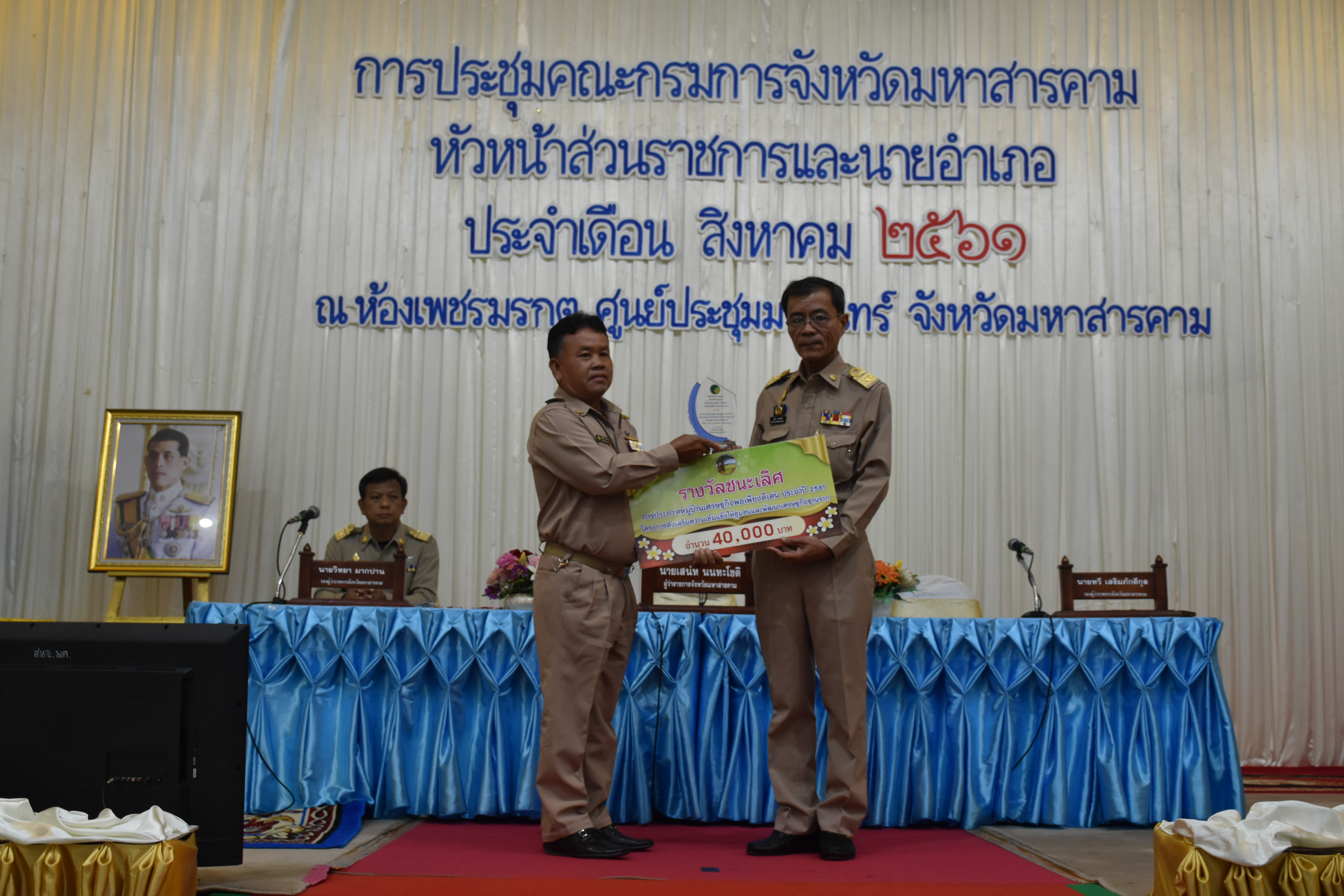 วันที่ 30 สิงหาคม 2561 เวลา 09.30 น. พิธีมอบเงินรางวัลพร้อมโล่เกียรติคุณหมู่บ้านเศรษฐกิจพอเพียงดีเด่น ประจำปี 2561