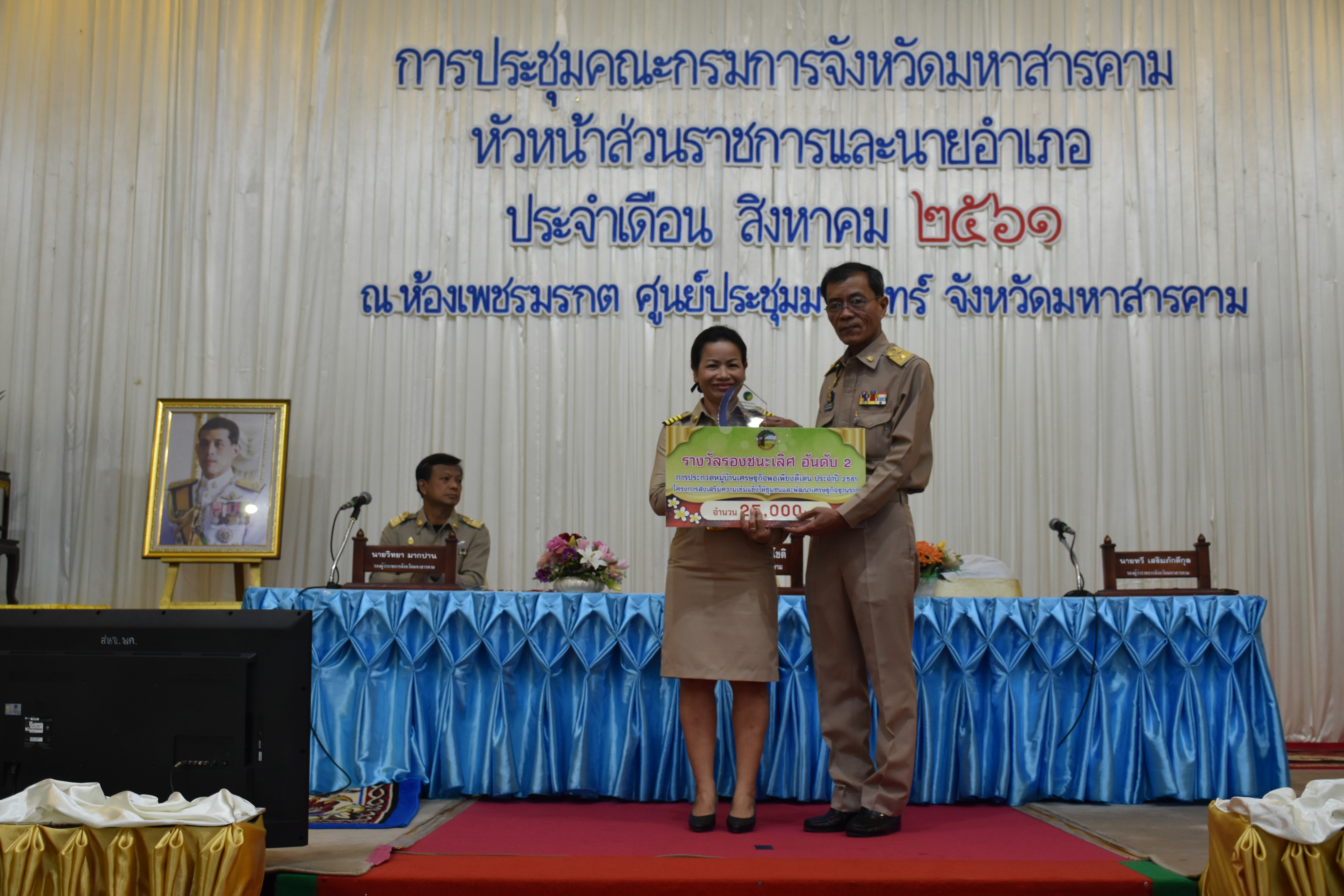 วันที่ 30 สิงหาคม 2561 เวลา 09.30 น. พิธีมอบเงินรางวัลพร้อมโล่เกียรติคุณหมู่บ้านเศรษฐกิจพอเพียงดีเด่น ประจำปี 2561