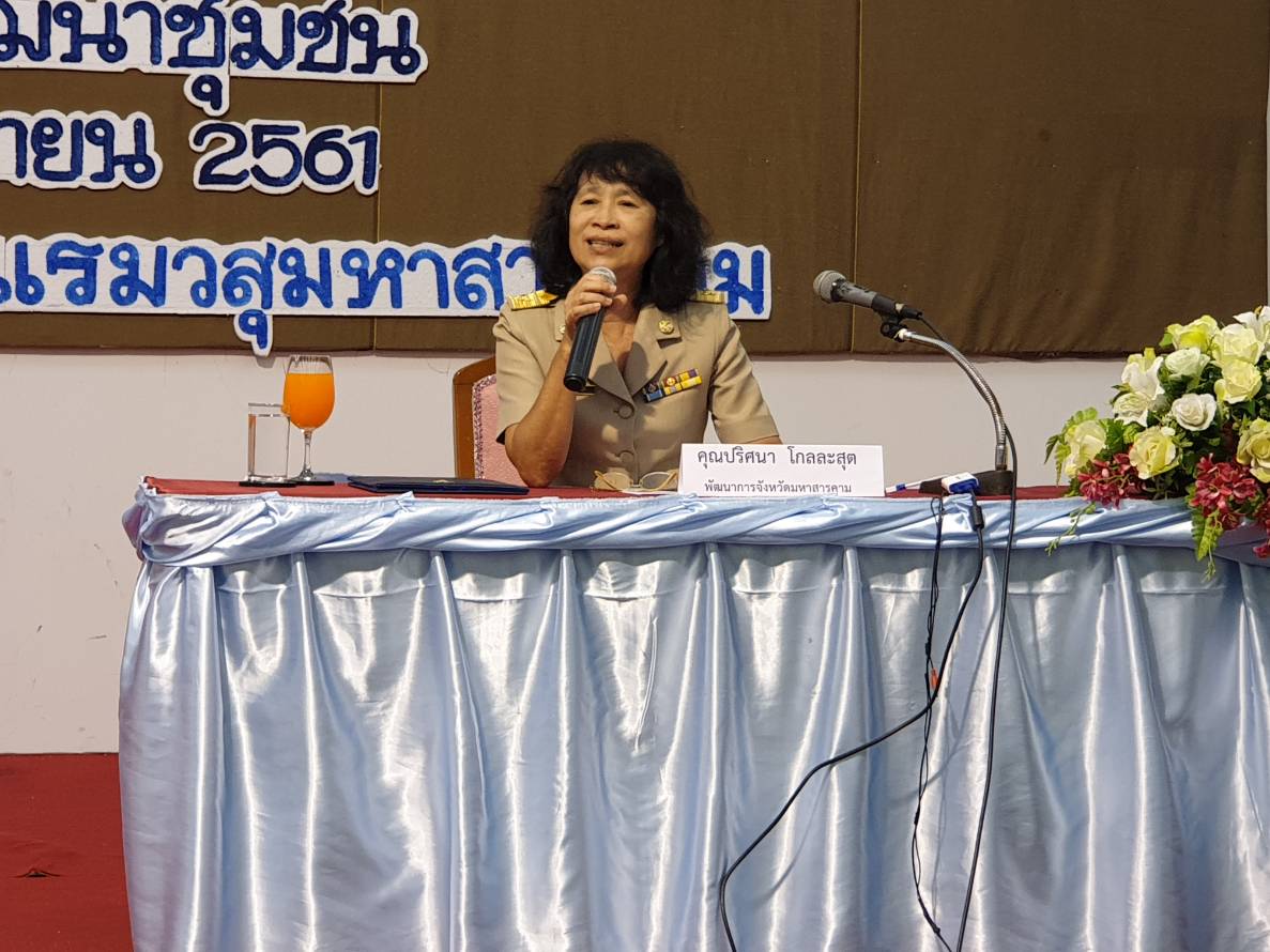 12 พฤศจิกายน 2561 การประชุมเชิงปฏิบัติการยกระดับมาตรฐานผลิตภัณฑ์ OTOP กลุ่มปรับตัวสู่การพัฒนา (กลุ่มD) ภายใต้โครงการชุมชนท่องเที่ยว OTOP นวัตวิถี กิจกรรมย่อยที่ 2 ยกระดับมาตรฐานผลิตภัณฑ์ OTOP กลุ่มผ้าและเครื่องแต่งกายจังหวัด มหาสารคาม
