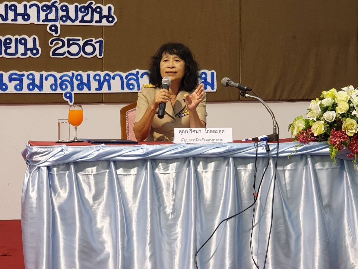 12 พฤศจิกายน 2561 การประชุมเชิงปฏิบัติการยกระดับมาตรฐานผลิตภัณฑ์ OTOP กลุ่มปรับตัวสู่การพัฒนา (กลุ่มD) ภายใต้โครงการชุมชนท่องเที่ยว OTOP นวัตวิถี กิจกรรมย่อยที่ 2 ยกระดับมาตรฐานผลิตภัณฑ์ OTOP กลุ่มผ้าและเครื่องแต่งกายจังหวัด มหาสารคาม