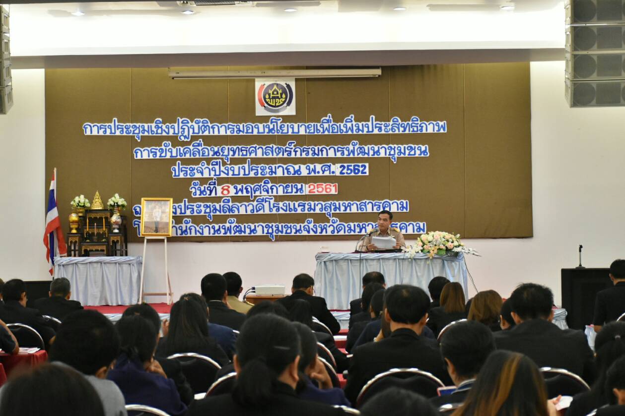 @ มหาสารคาม 8 พฤศจิกายน 2561 ประชุมเชิงปฏิบัติการมอบนโยบายเพื่อเพิ่มประสิทธิภาพ การขับเคลื่อนยุทธศาสตร์กรมการพัฒนาชุมชน ประจำปีงบประมาณพ.ศ.2562 