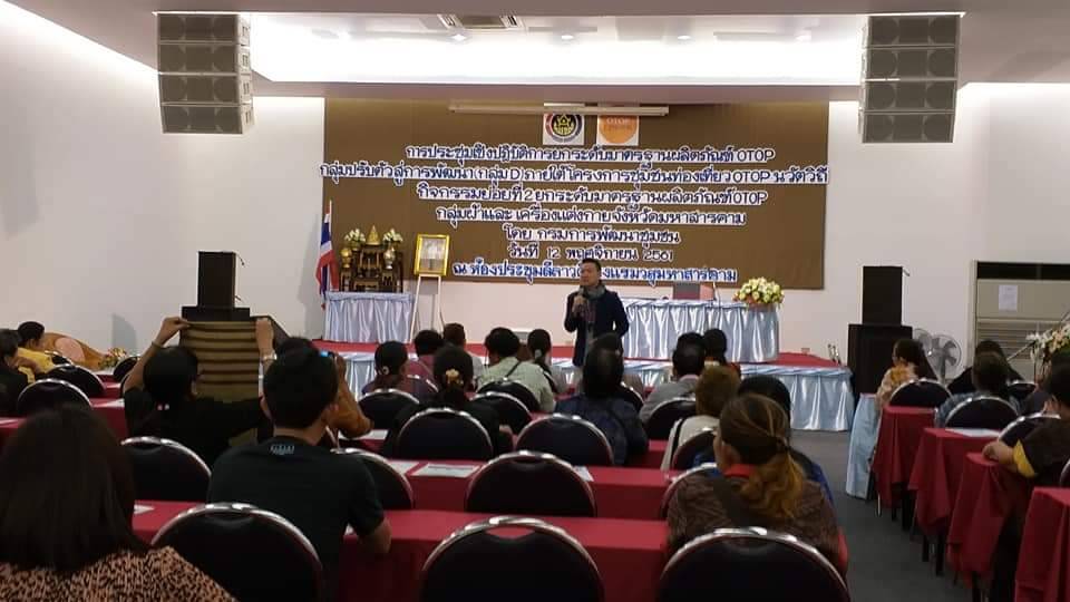 12 พฤศจิกายน 2561 การประชุมเชิงปฏิบัติการยกระดับมาตรฐานผลิตภัณฑ์ OTOP กลุ่มปรับตัวสู่การพัฒนา (กลุ่มD) ภายใต้โครงการชุมชนท่องเที่ยว OTOP นวัตวิถี กิจกรรมย่อยที่ 2 ยกระดับมาตรฐานผลิตภัณฑ์ OTOP กลุ่มผ้าและเครื่องแต่งกายจังหวัด มหาสารคาม
