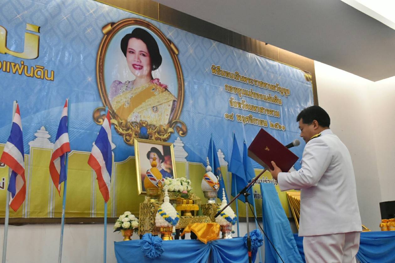 14 พฤศจิกายน 2561 เวลา 09.30 น. สำนักงานพัฒนาชุมชนจังหวัดมหาสารคามจัดพิธีมอบเงินพระราชทานขวัญถุงกองทุนแม่ของแผ่นดิน ประจำปี 2561