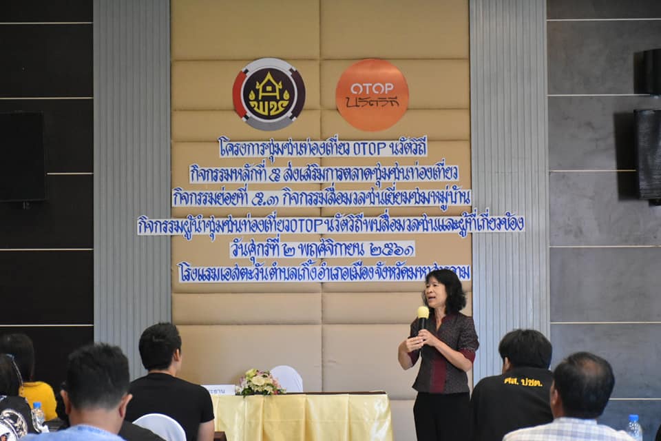 @ มหาสารคาม 2 พฤศจิกายน 2561 กิจกรรมผู้นำชุมชนท่องเที่ยว OTOP นวัตวิถี พบสื่อมวลชนและผู้เกี่ยวข้อง